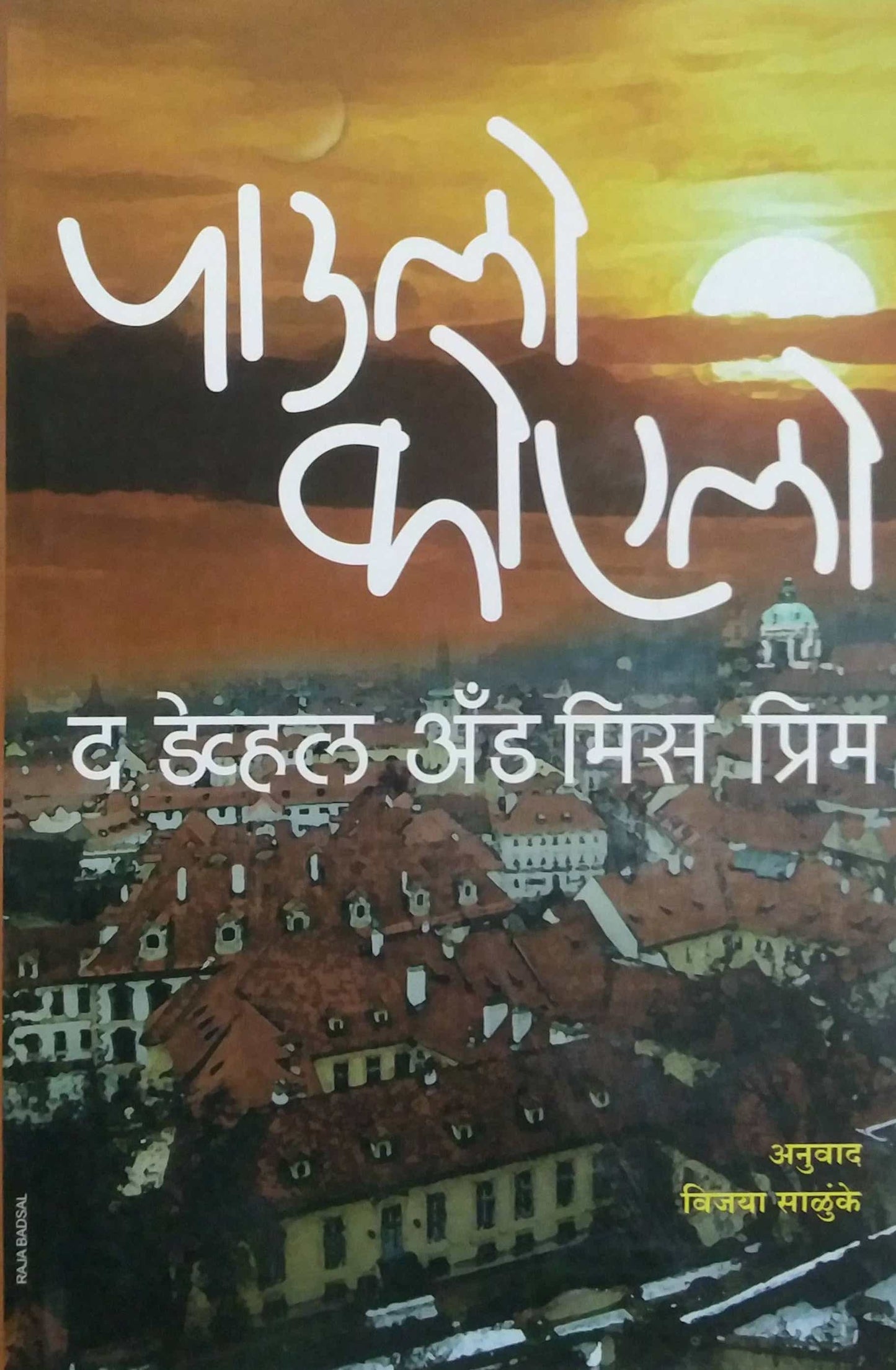 THE DEVHAL AND MISS PRIM by SALUNKE VIJAYA