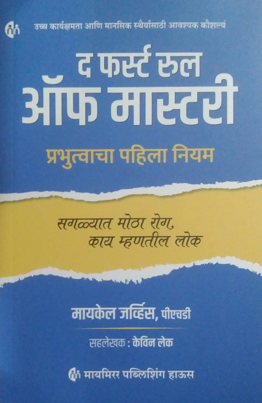 THE FIRST RULE OF MASTERY by INAMADAR MEDHA,GERVAIS MICHAEL