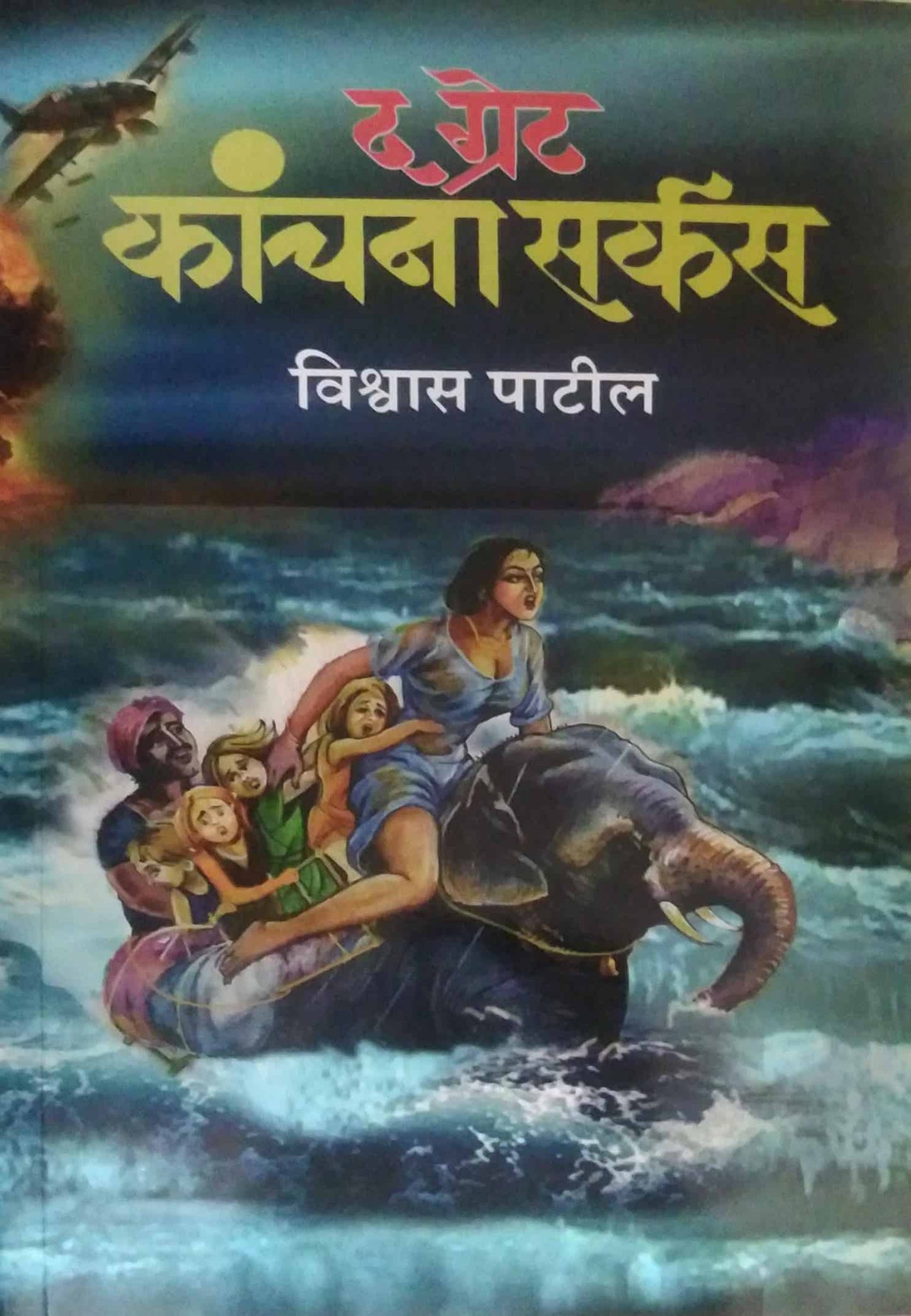 The Great Kanchana Circus by PATIL VISHWAS