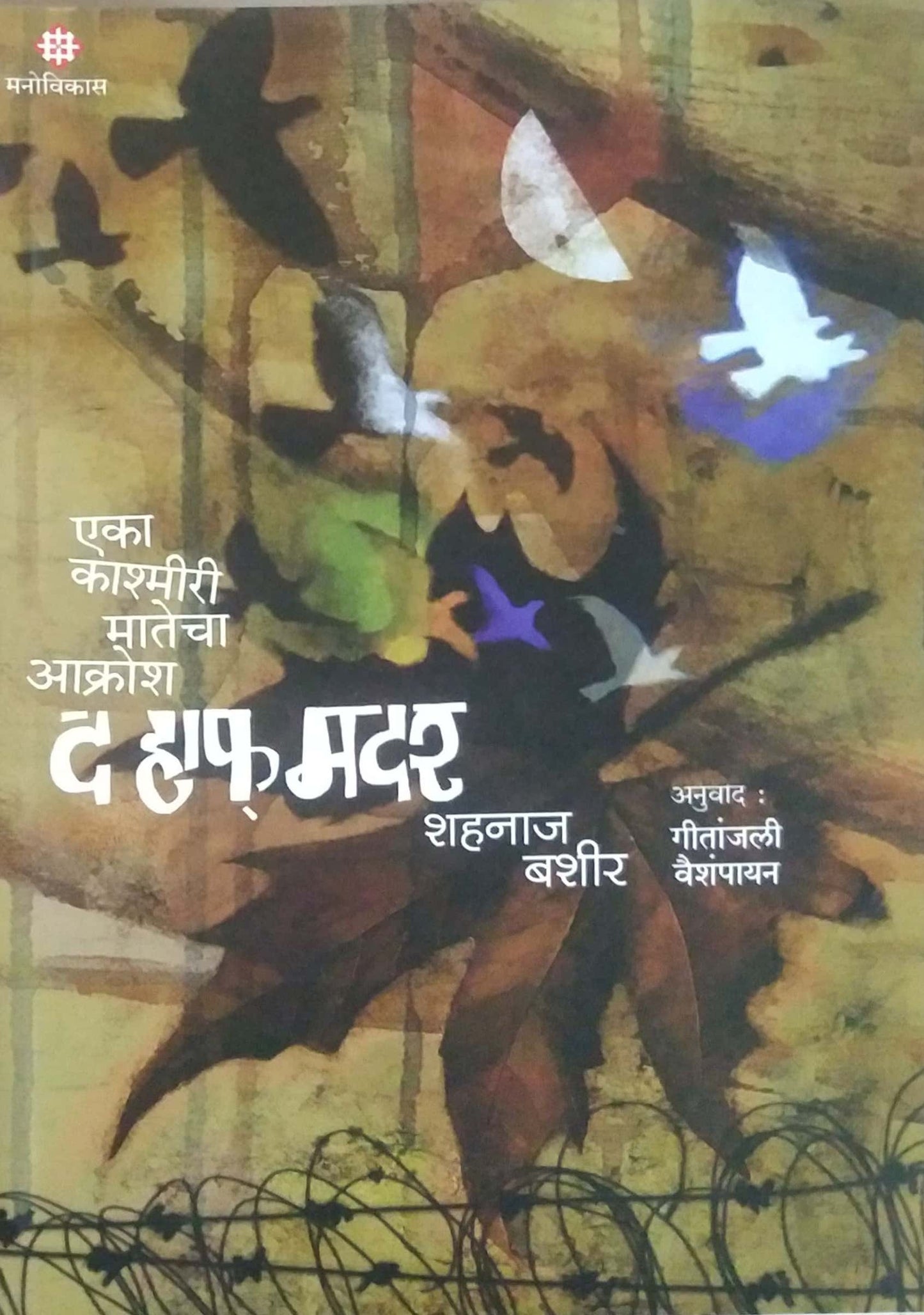 THE HALF MOTHER by VAISHAMPAYAN GITANJALI