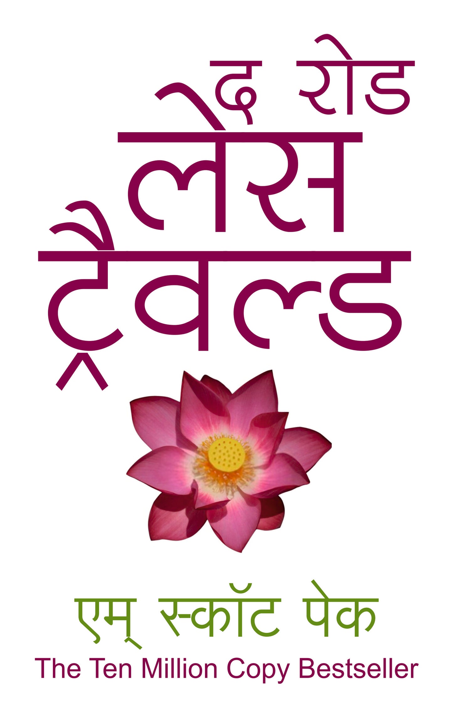 THE ROAD LESS TRAVELLED by PECK SCOTT M NADAKARNI JUI