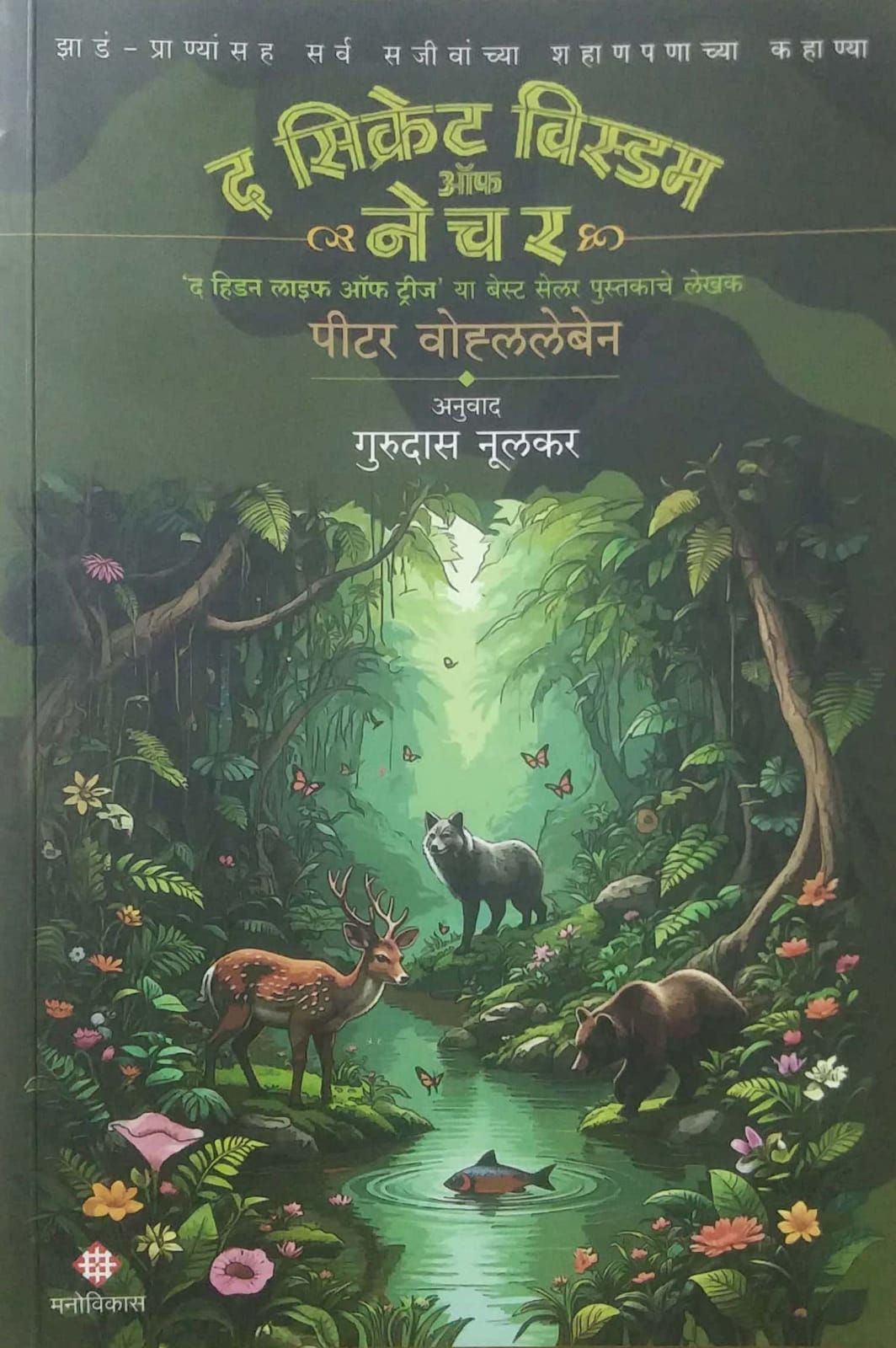 The Secrete Wisdom of Nature by NULAKAR GURUDAS,peter vohalleben