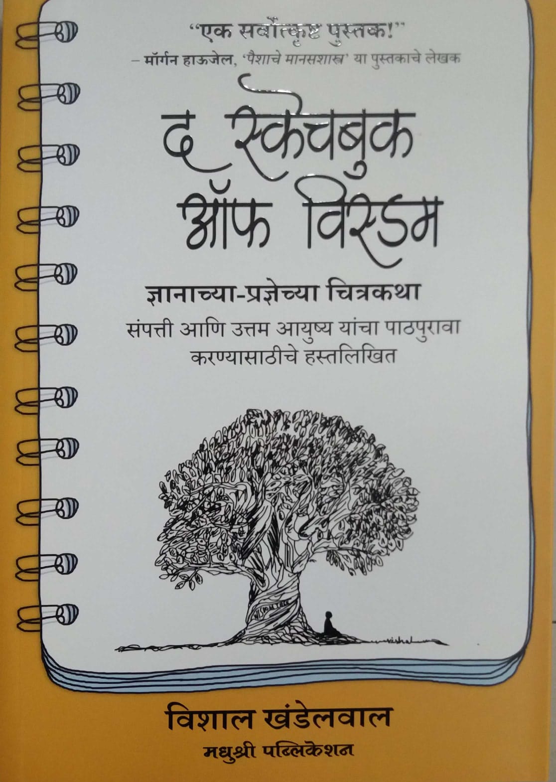 The Sketchbook Of Wisdom by Khandelaval Vishal