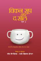 CHICKEN SOUP FOR THE SOUL PART 3 original authour JACK CANFIELD,MARK VICTOR HANSEN Translated byUSHA MAHAJAN
