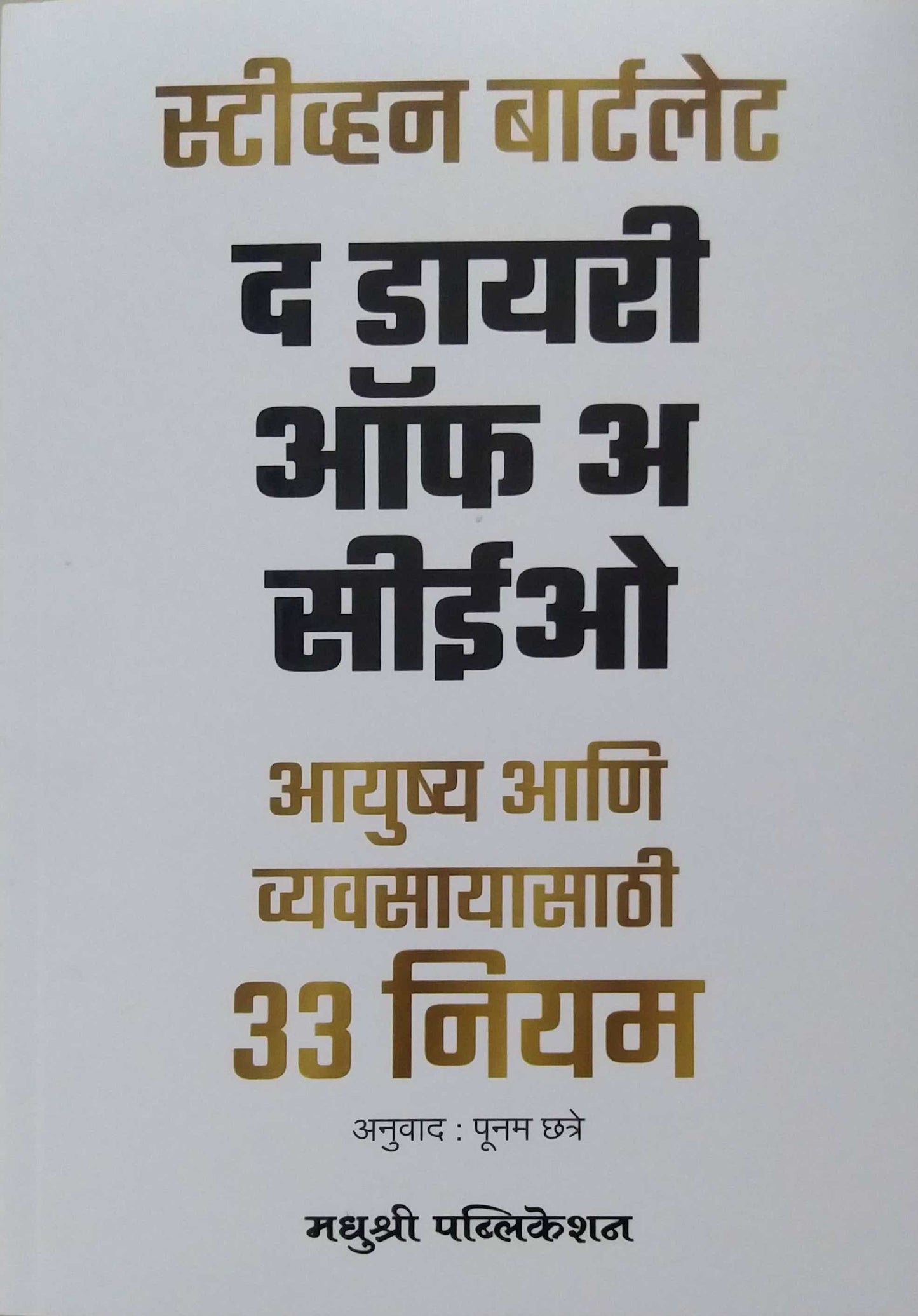 The Diary Of CEO by CHHATRE PUNAM