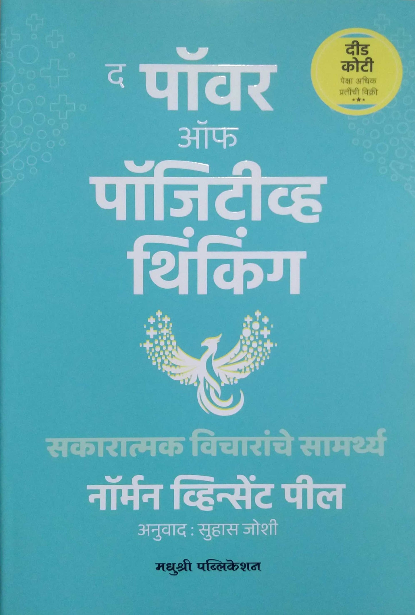 The Power Of Possitive Thinking by JOSHI SUHAS,PIL NORMAN