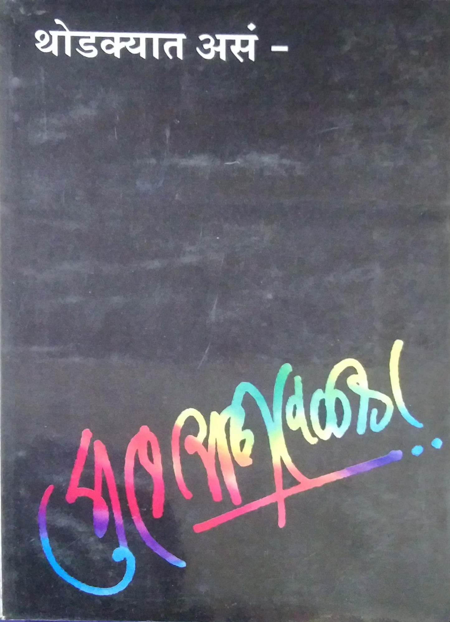 THODAKYAT ASAN by SHIRAVALAKAR SUHAS