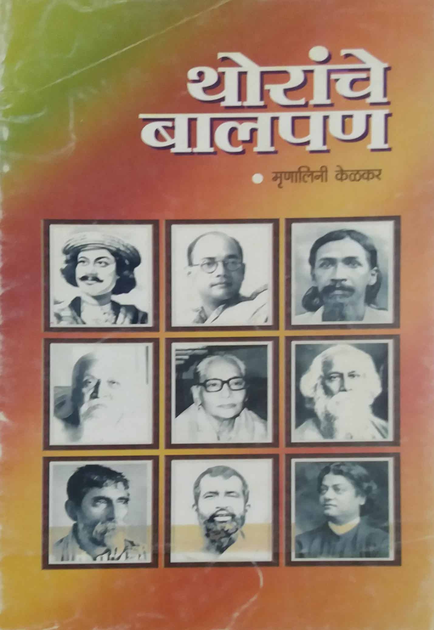 THORANCHE BALAPAN by KELAKAR MRUNALINI