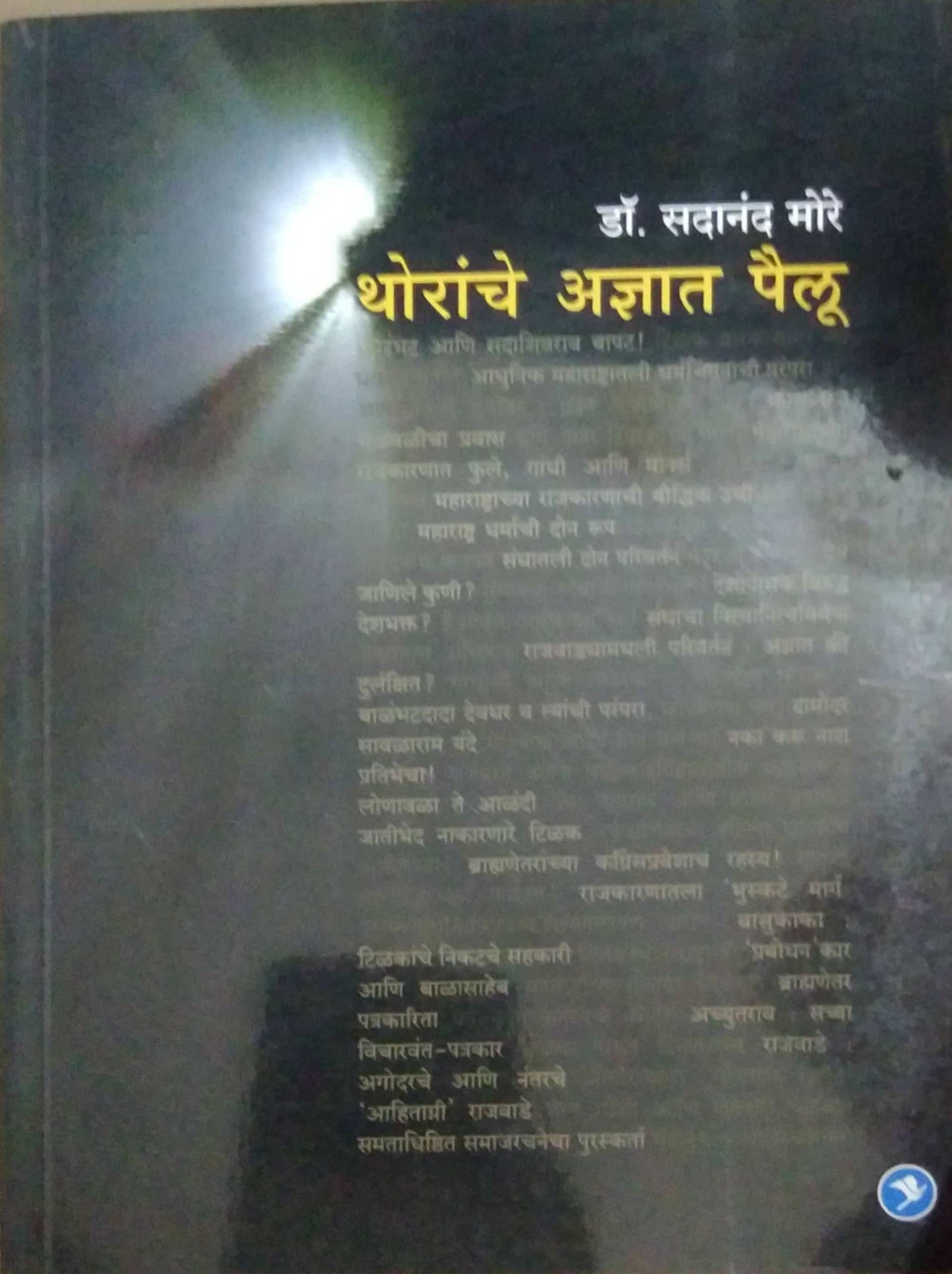 THORANCHE ADNYAT PAILU by MORE SADANAND