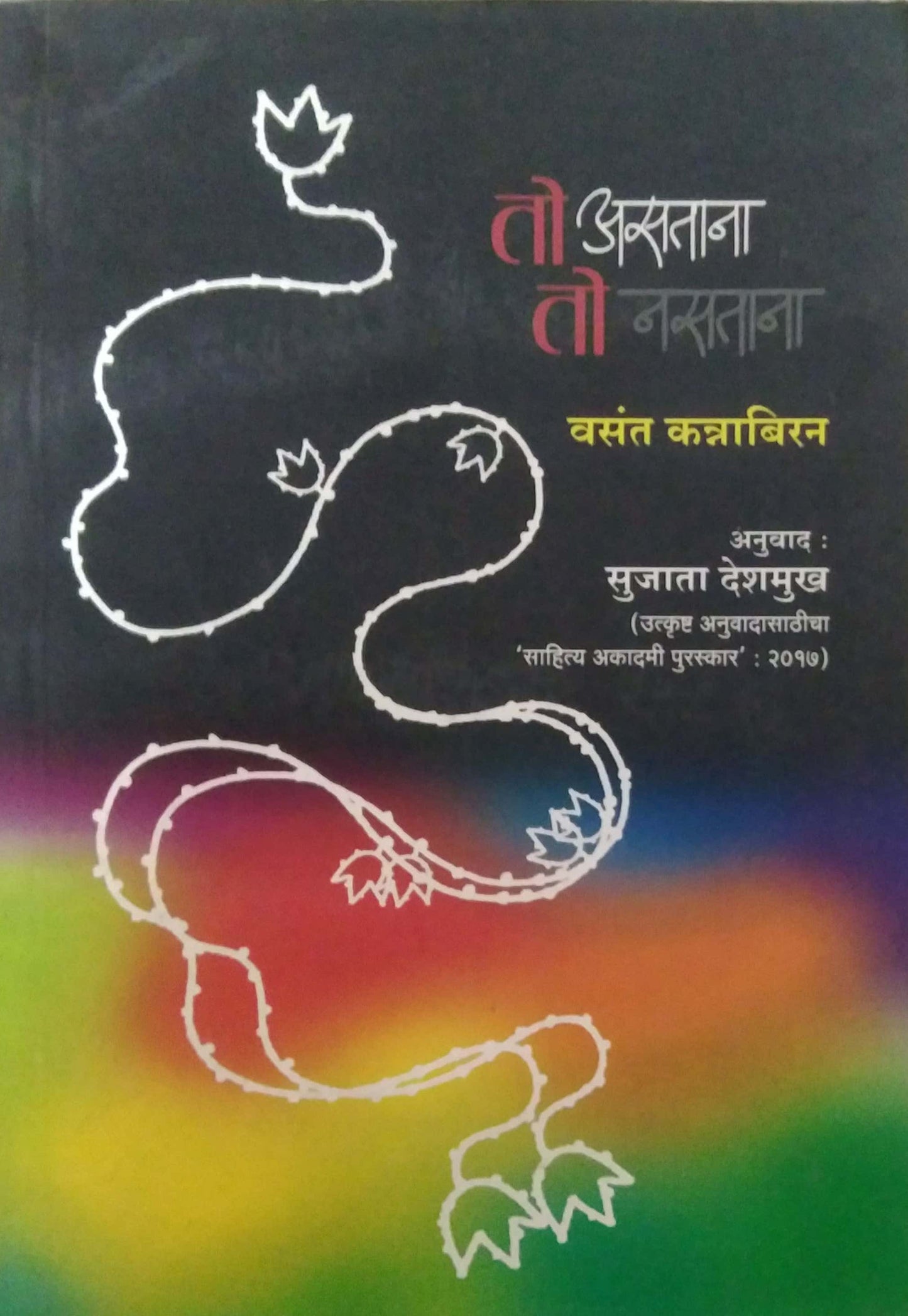 TO ASATANA TO NASATANA by DESHAMUKH SUJATA KANNABIRAN VASANT