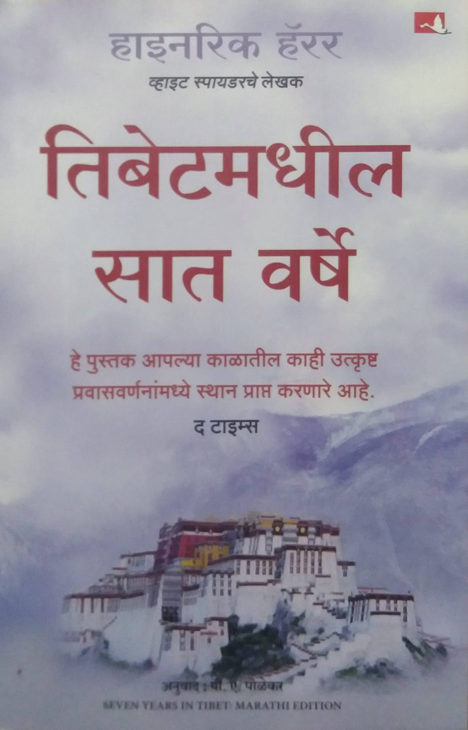 TIBETAMADHIL SAT VARSHE by POLEKAR P A