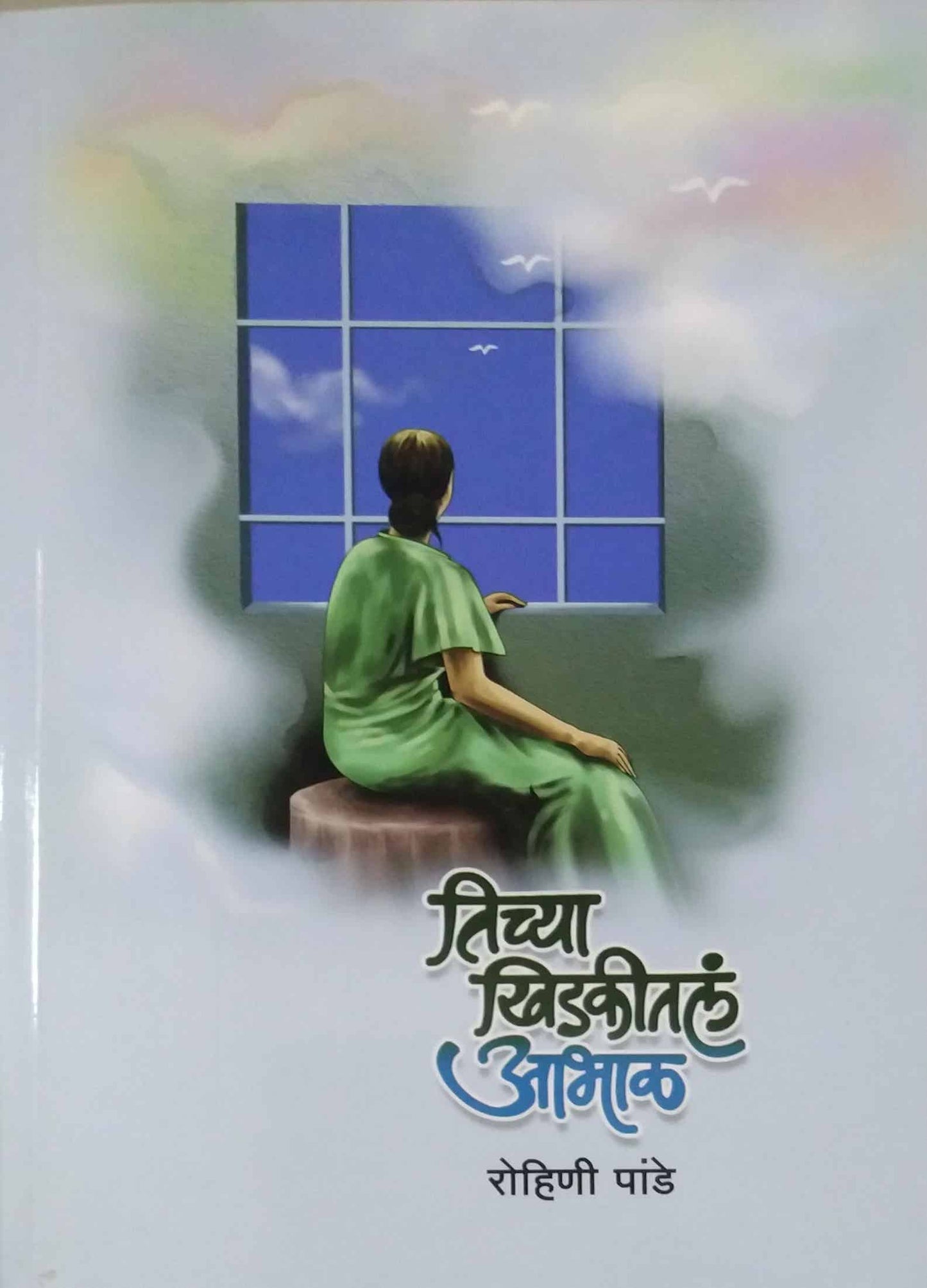 Tichya Khidakital Abhal by Pande Rohini