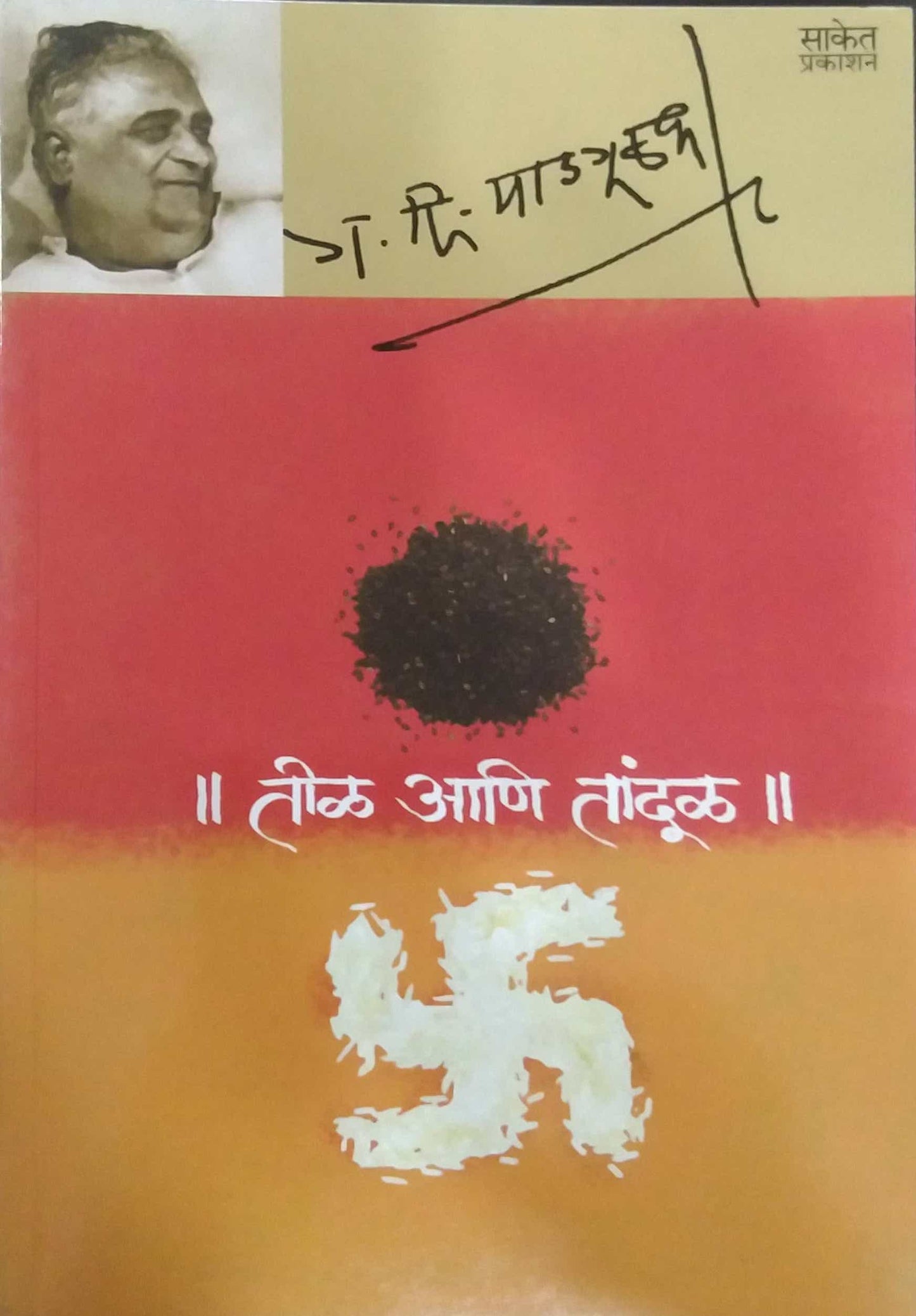 TIL ANI TANDUL by MADAGULAKAR GA. DI.