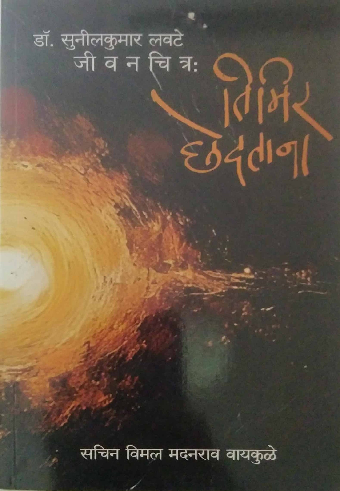 Timir Chedatana Sunil Kumar Jivanachitra by VAYAKULE SACHIN