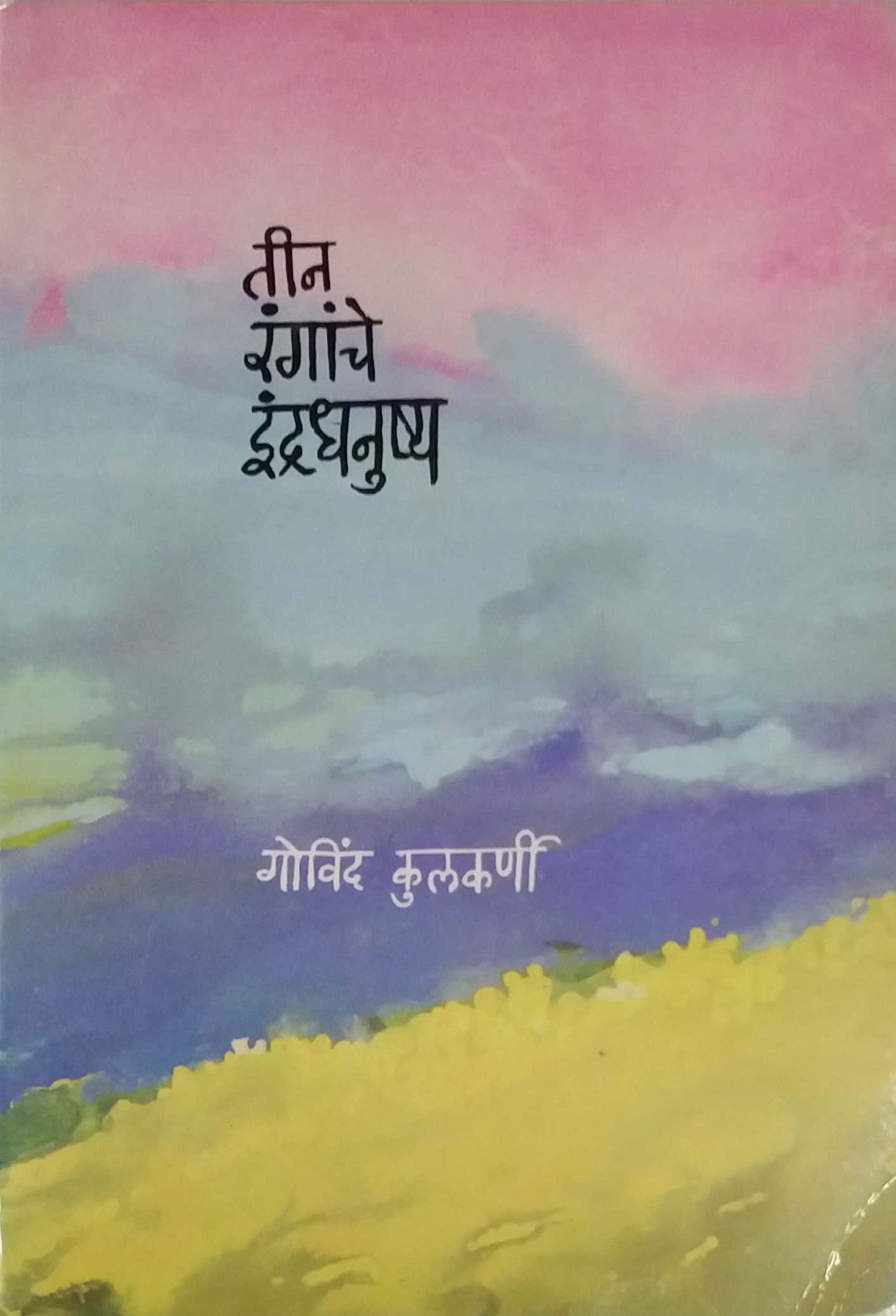 Tin Ranganche Indradhanushya by Kulakarni Govinda