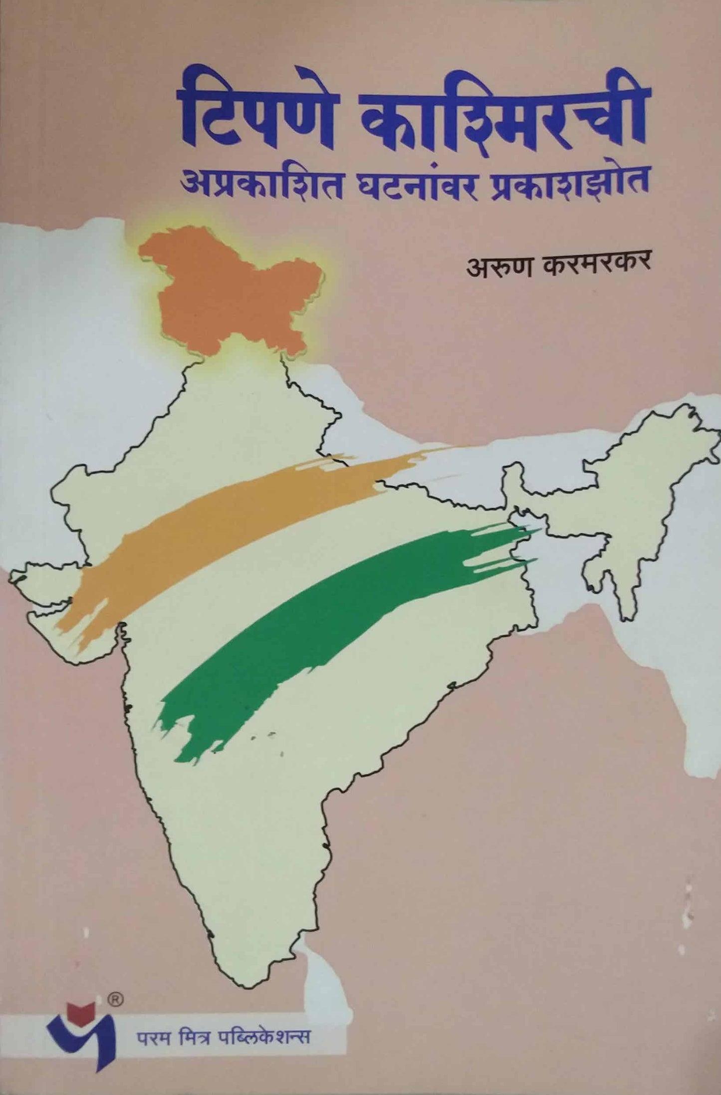 TIPANE KASHMIRACHI by KARAMARAKAR ARUN