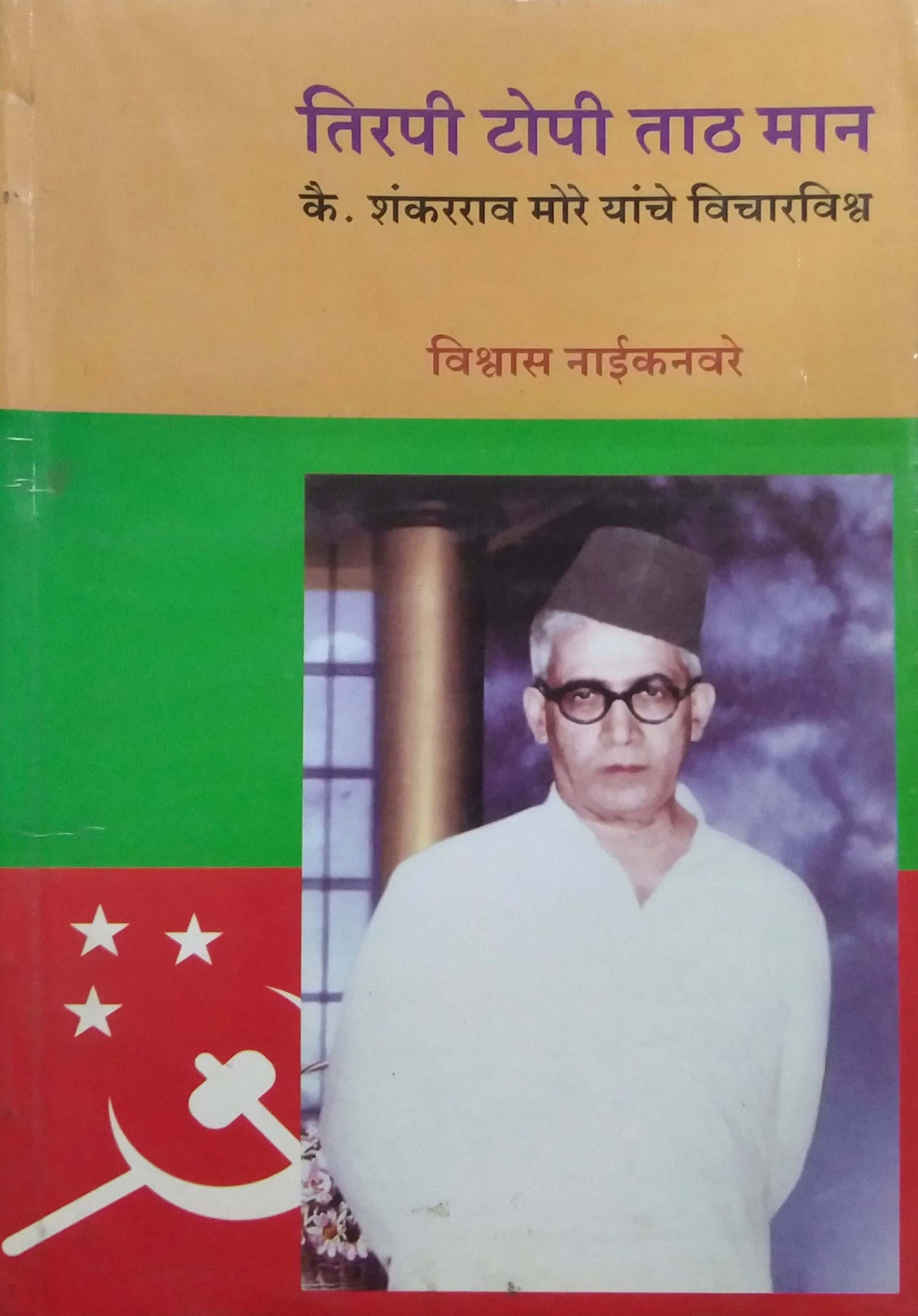 TIRAPI TOPI TATH MAN SHANKARARAV MORE YANCHE by NAIKANAVARE VISHWAS