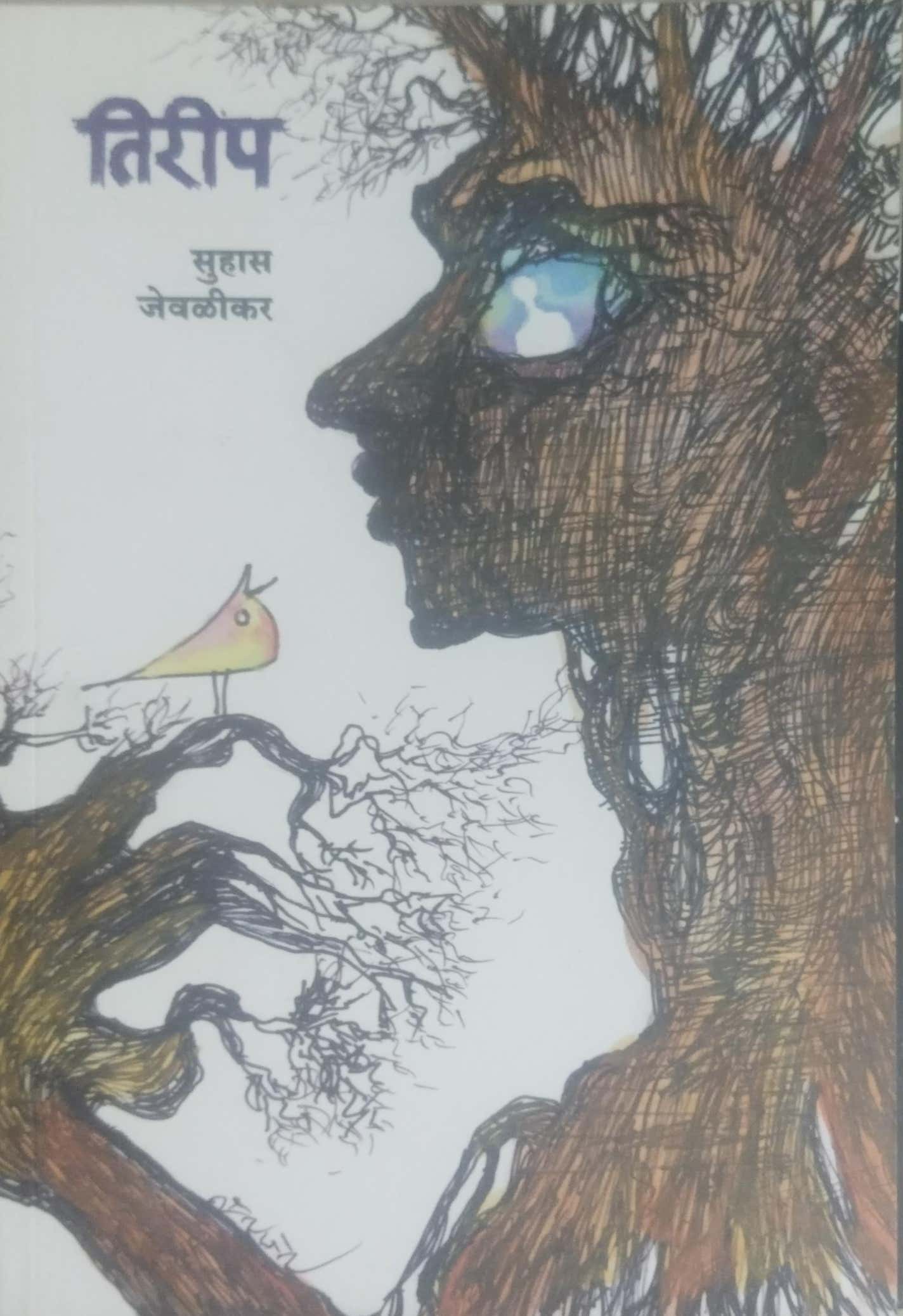 Tirip by JEVALIKAR SUHAS