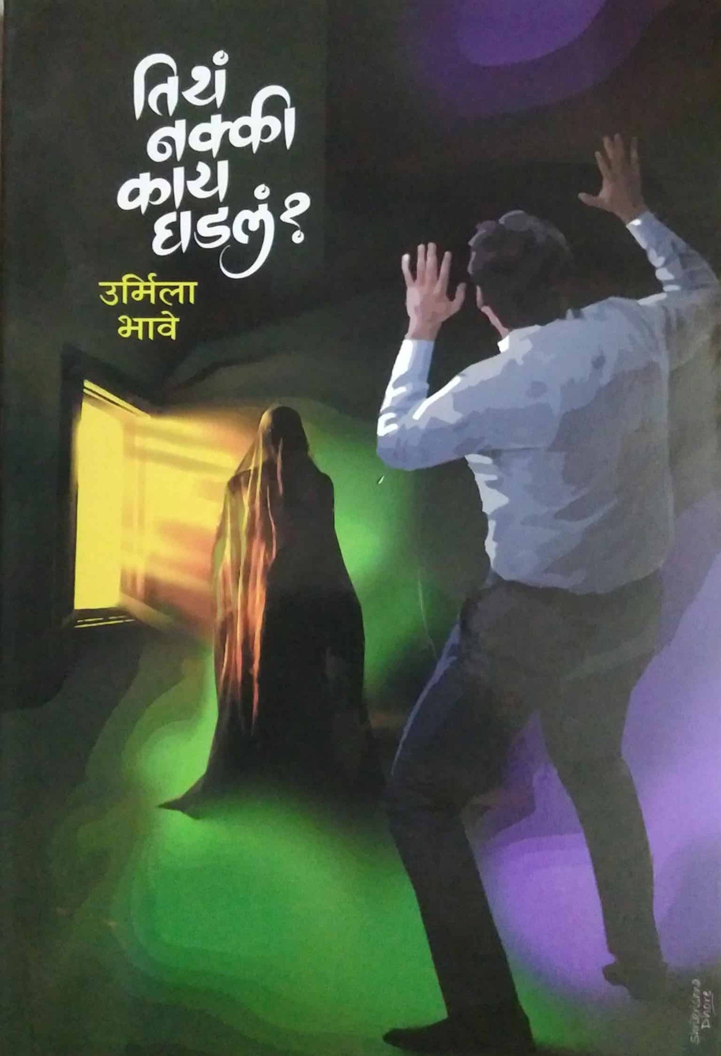 Tith Nakki Kay Ghadal by BHAVE URMILA