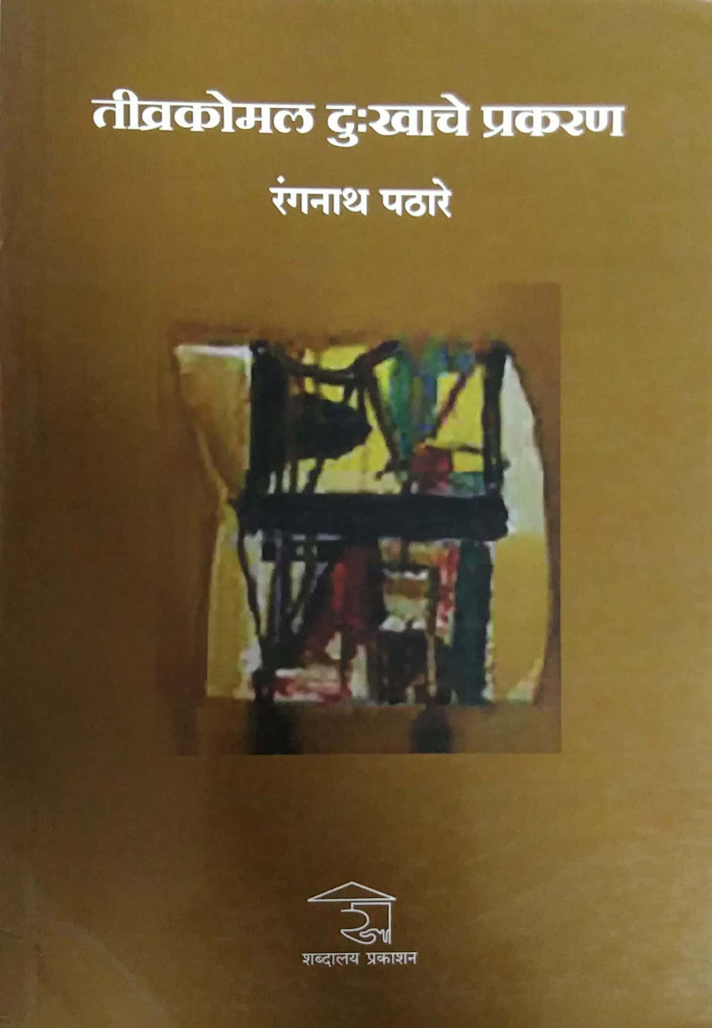 Tivrakomal Dukhache Prakaran by PATHARE RANGANATH