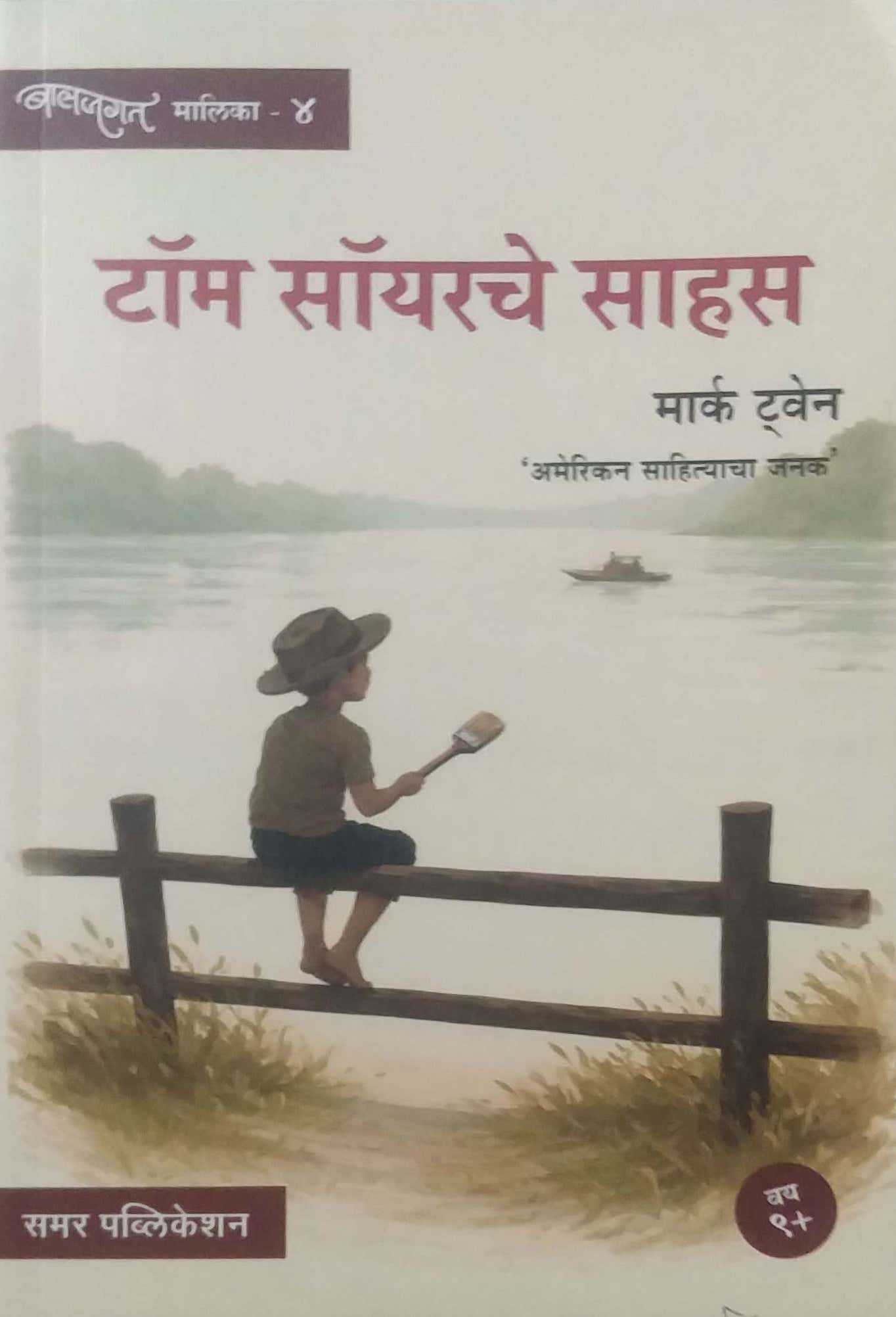 TOM SAWYERCHE SAHAS by TWAIN MARK