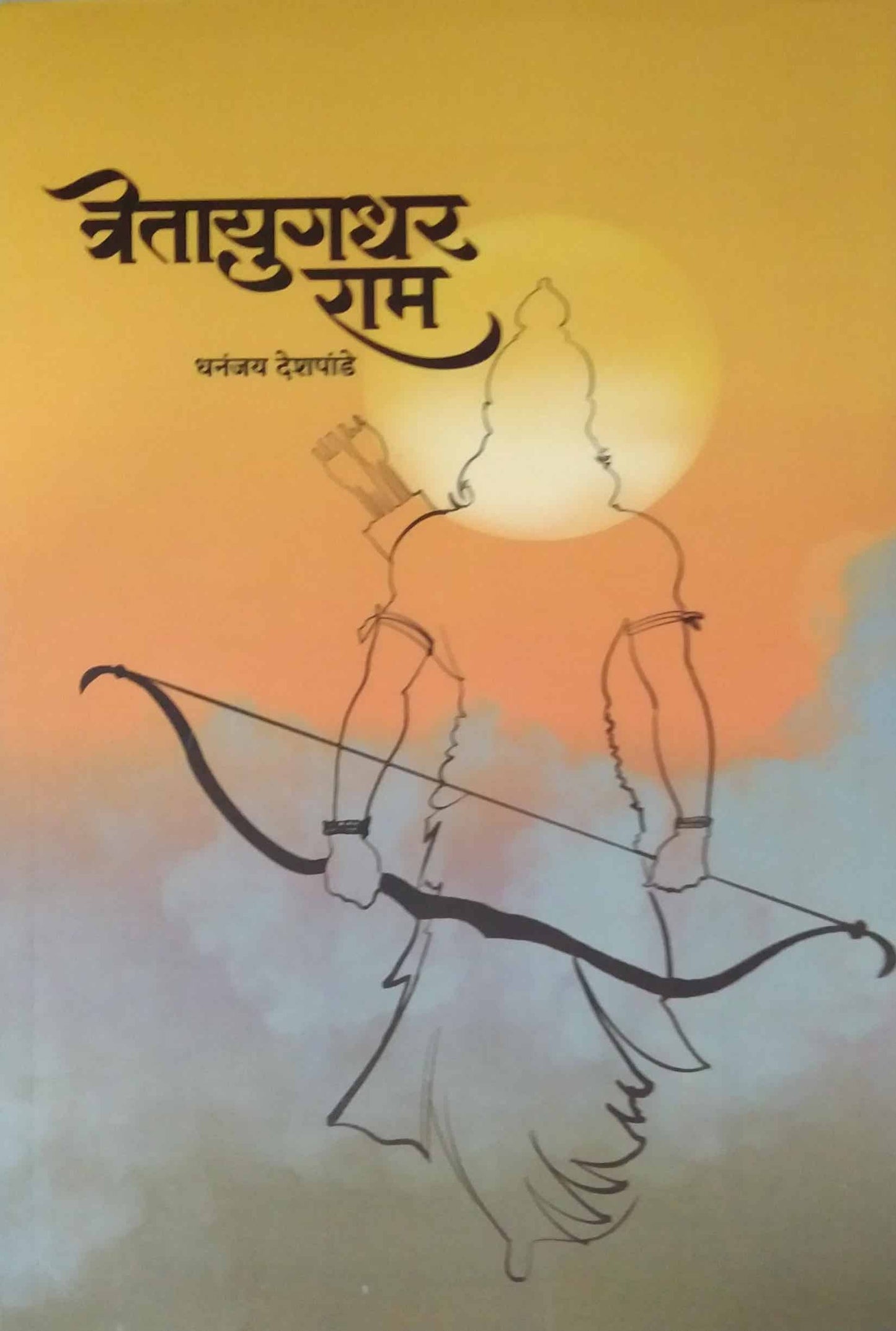 Tretayugadhar ram by DESHAPANDE DHANANJAY