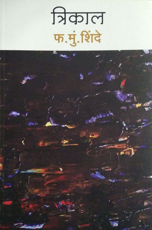 Trikal by SHINDE PHA.MUN.