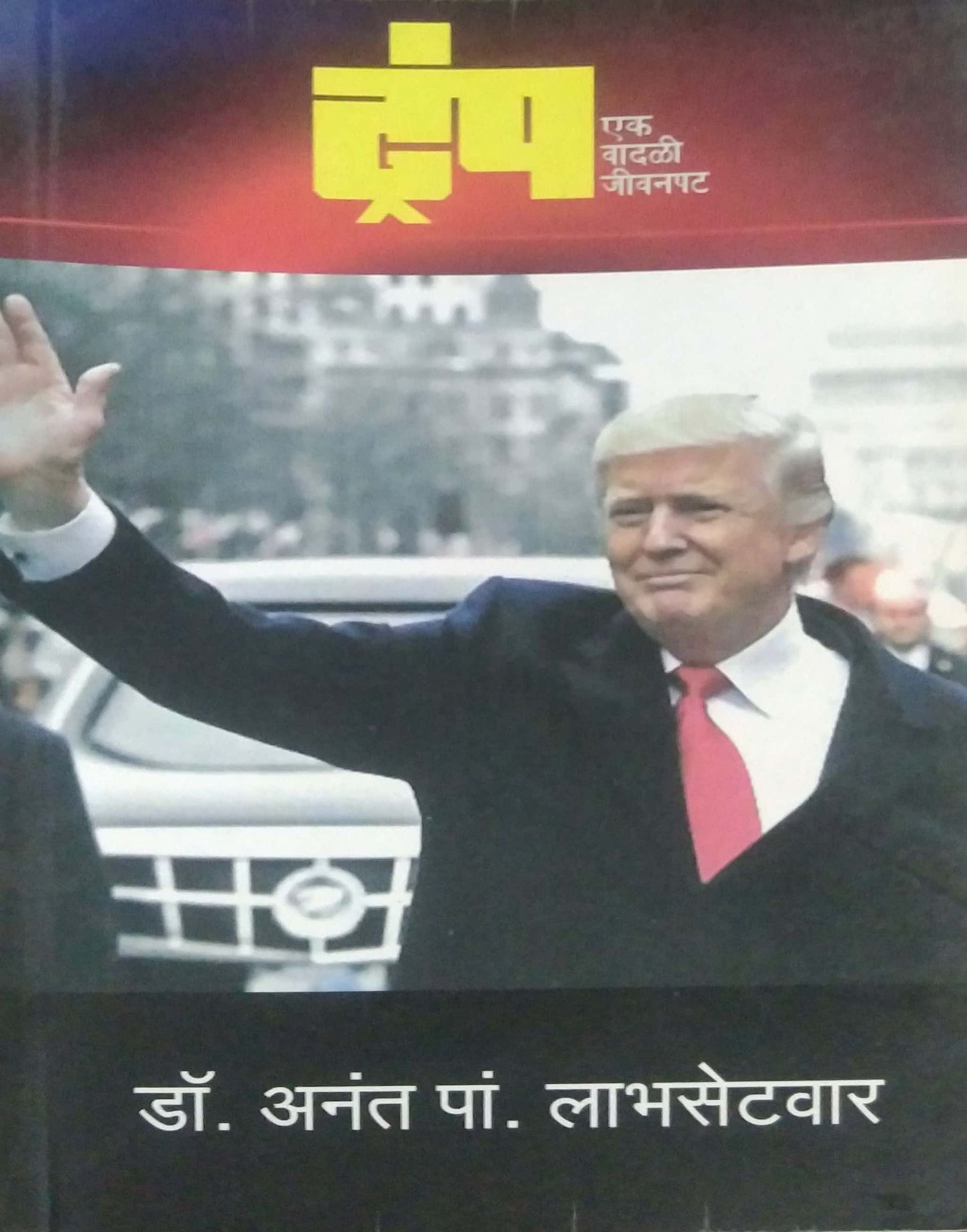 TRUMP EK VADALI JIVANAPAT by LABHASETAVAR A.P.