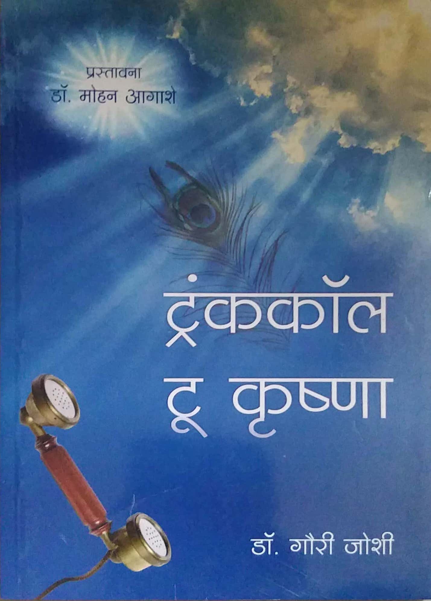 TRUNKCALL TO KRUSHNA by JOSHI GAURI