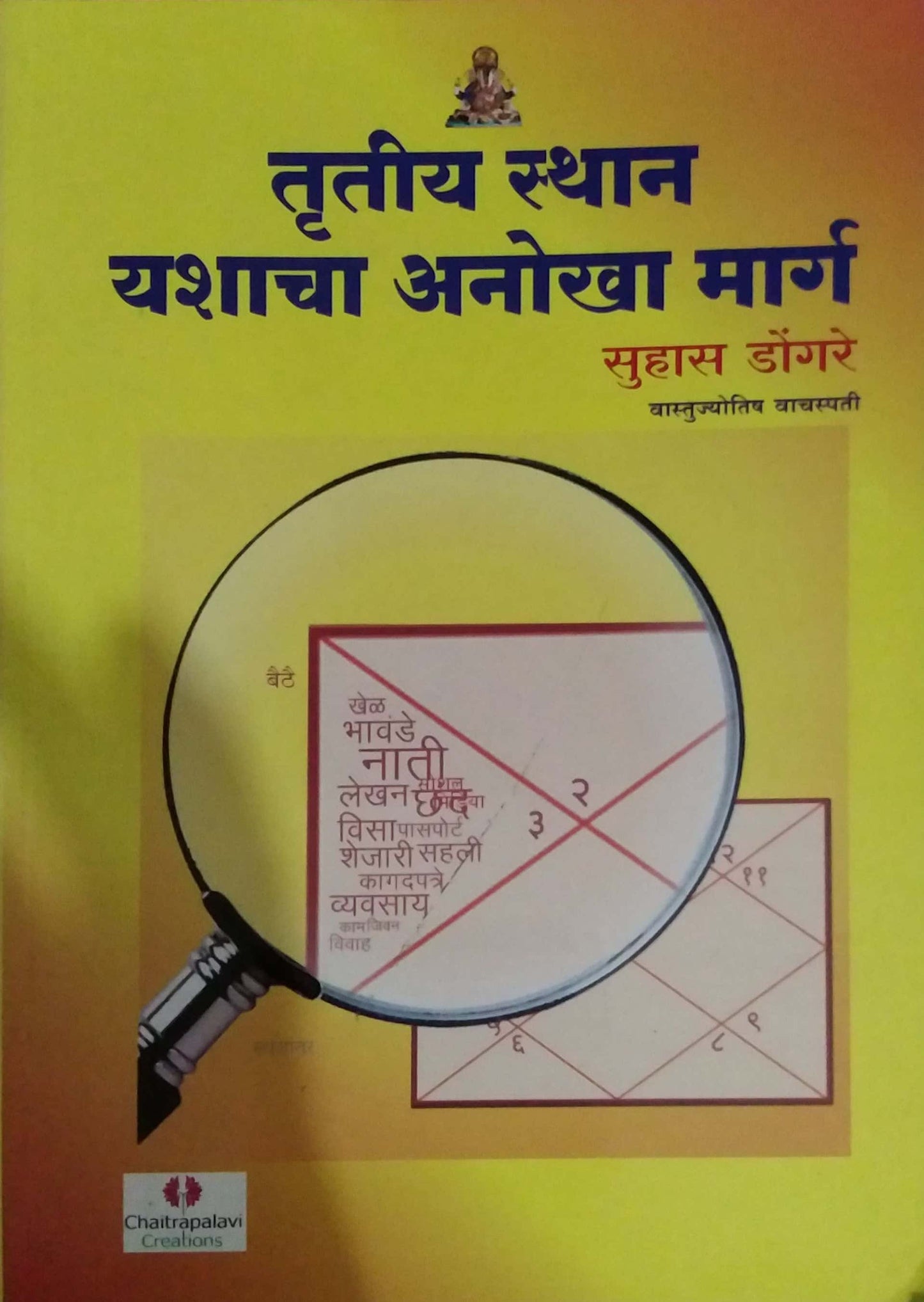 TRUTIY STHAN YASHACHA ANOKHA MARG by DONGARE SUHAS