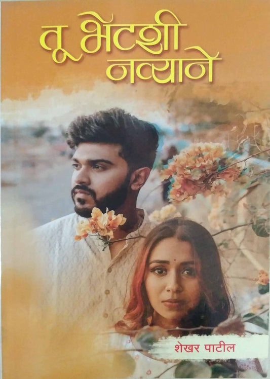 Tu Bhetashi Navyane by PATIL SHEKHAR