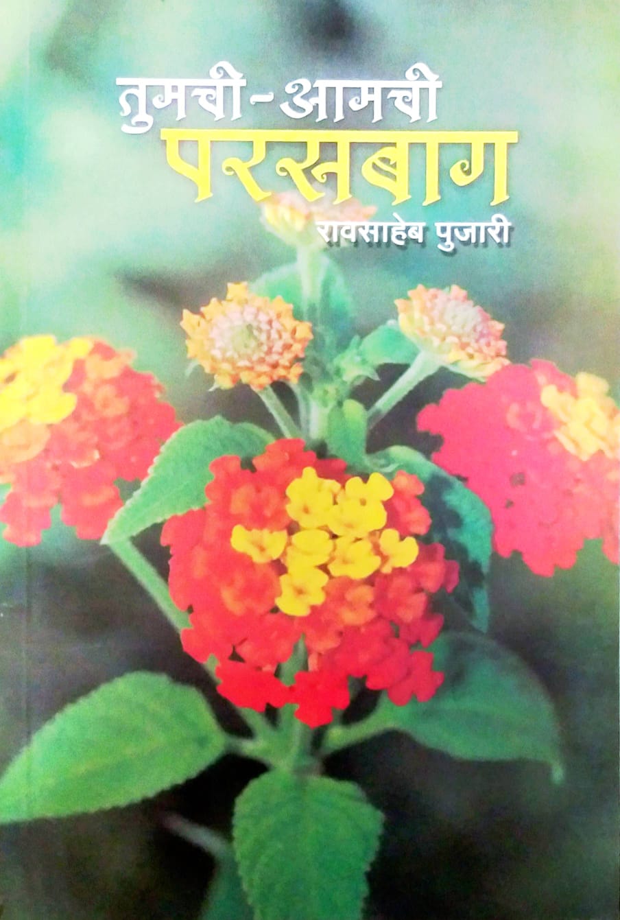 TUMACHI AMACHI PARASABAG by PUJARI RAVASAHEB