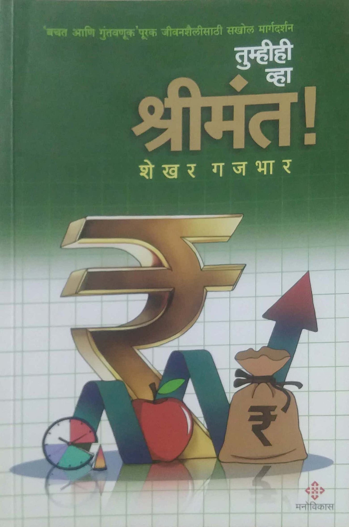 Tumhihi vha Shrimant by GAJABHAR SHEKHAR