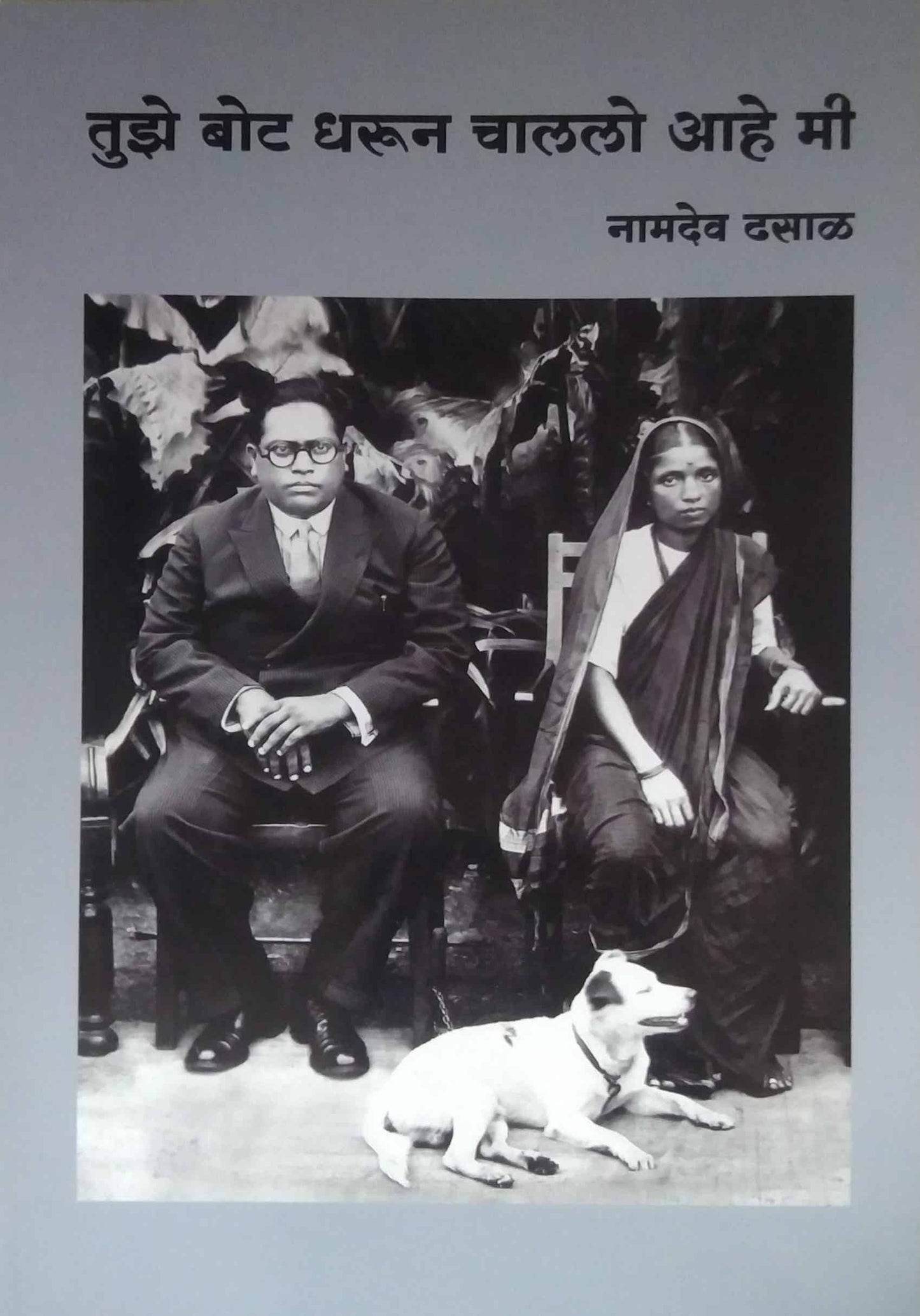 TUZE BOT DHARUN CHALALO AHE MI by DHASAL NAMADEV LAKSHMAN