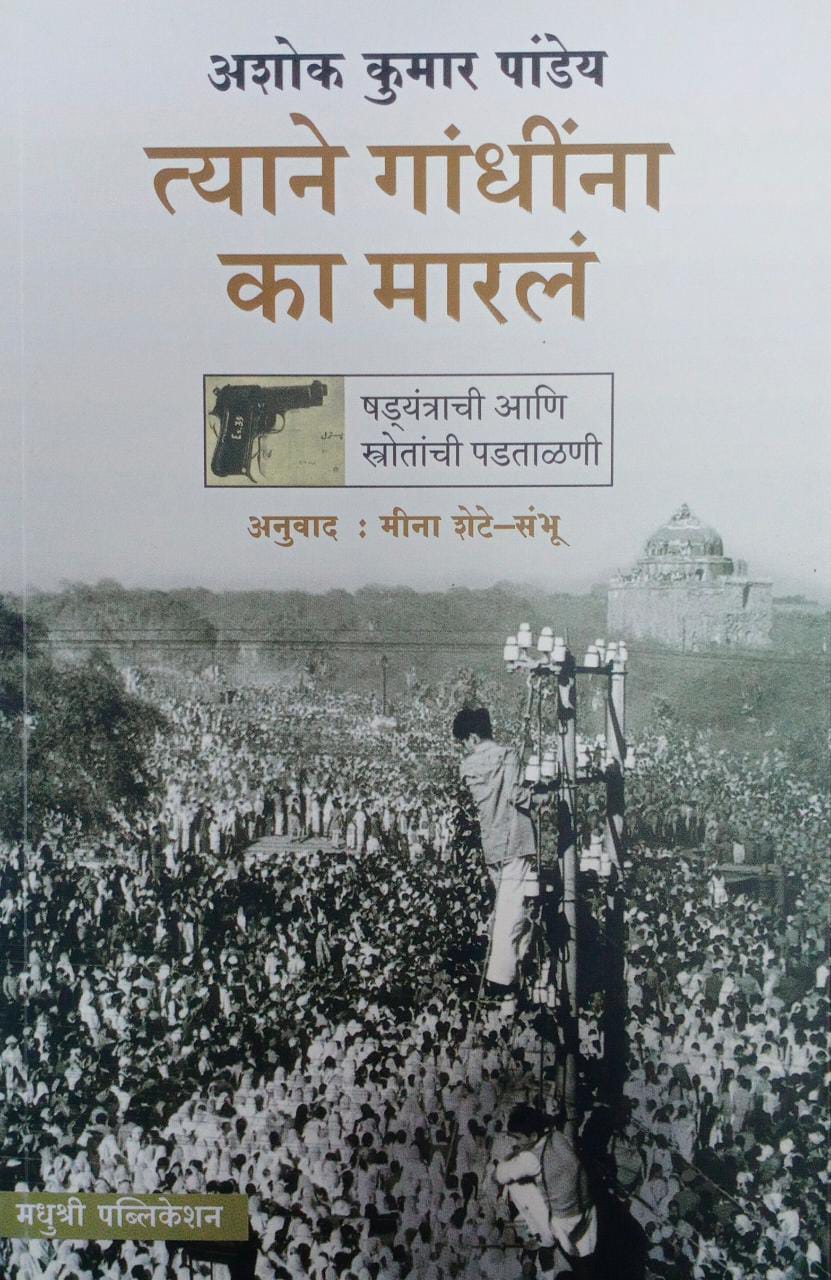 Tyane Gandhina Ka Maral by Shete Mina