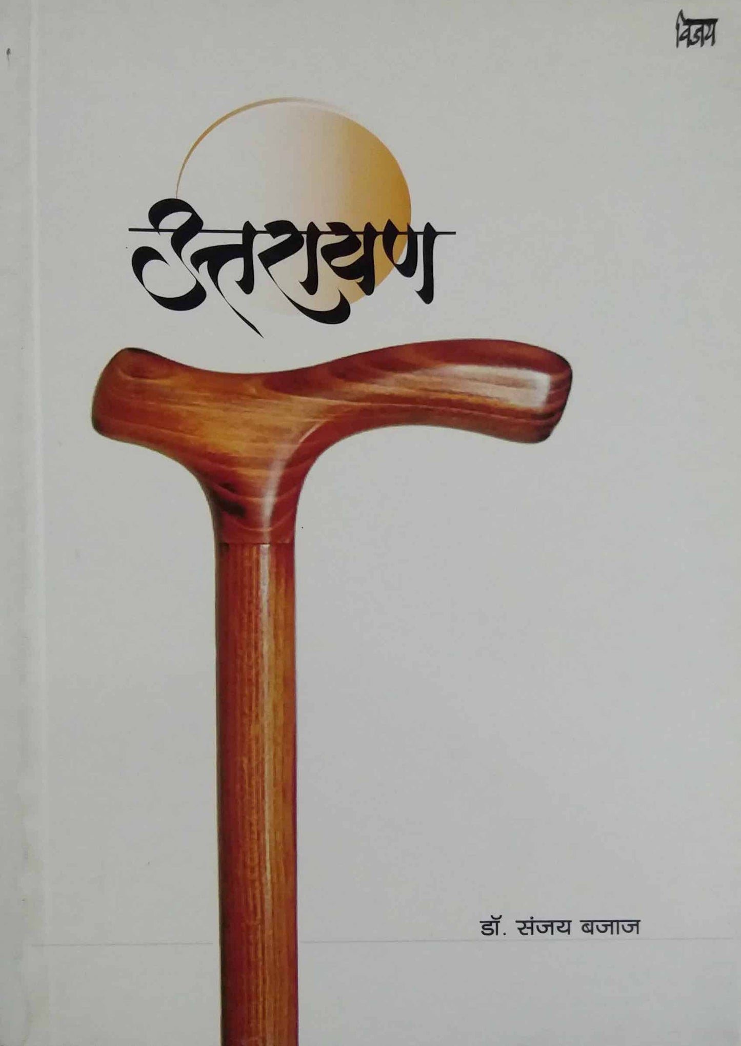 UTTARAYAN (VIJAY) by BAJAJ SANJAY