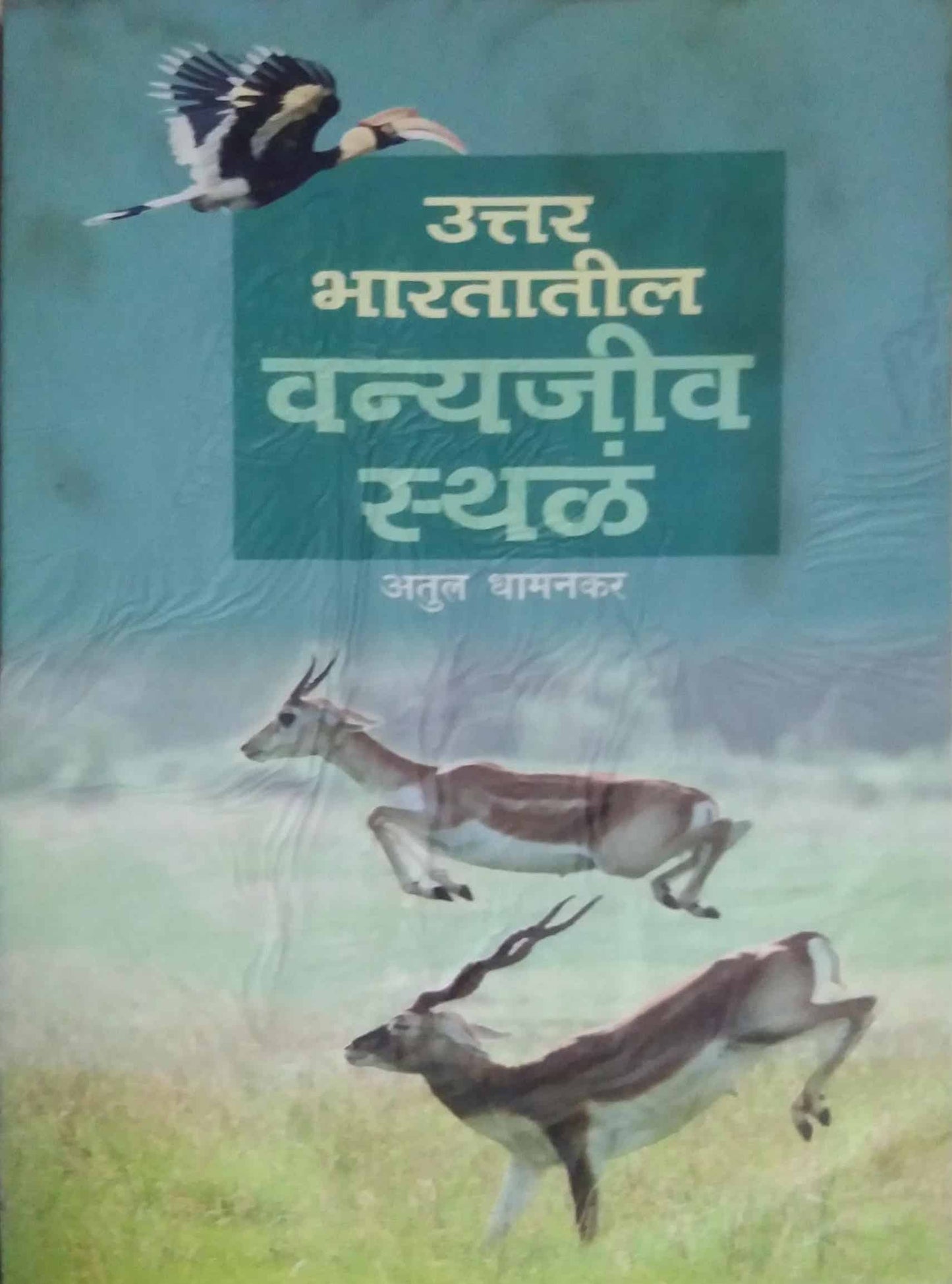 UTTAR BHARATATIL VANYAJIV STHAL by DHAMANAKAR ATUL