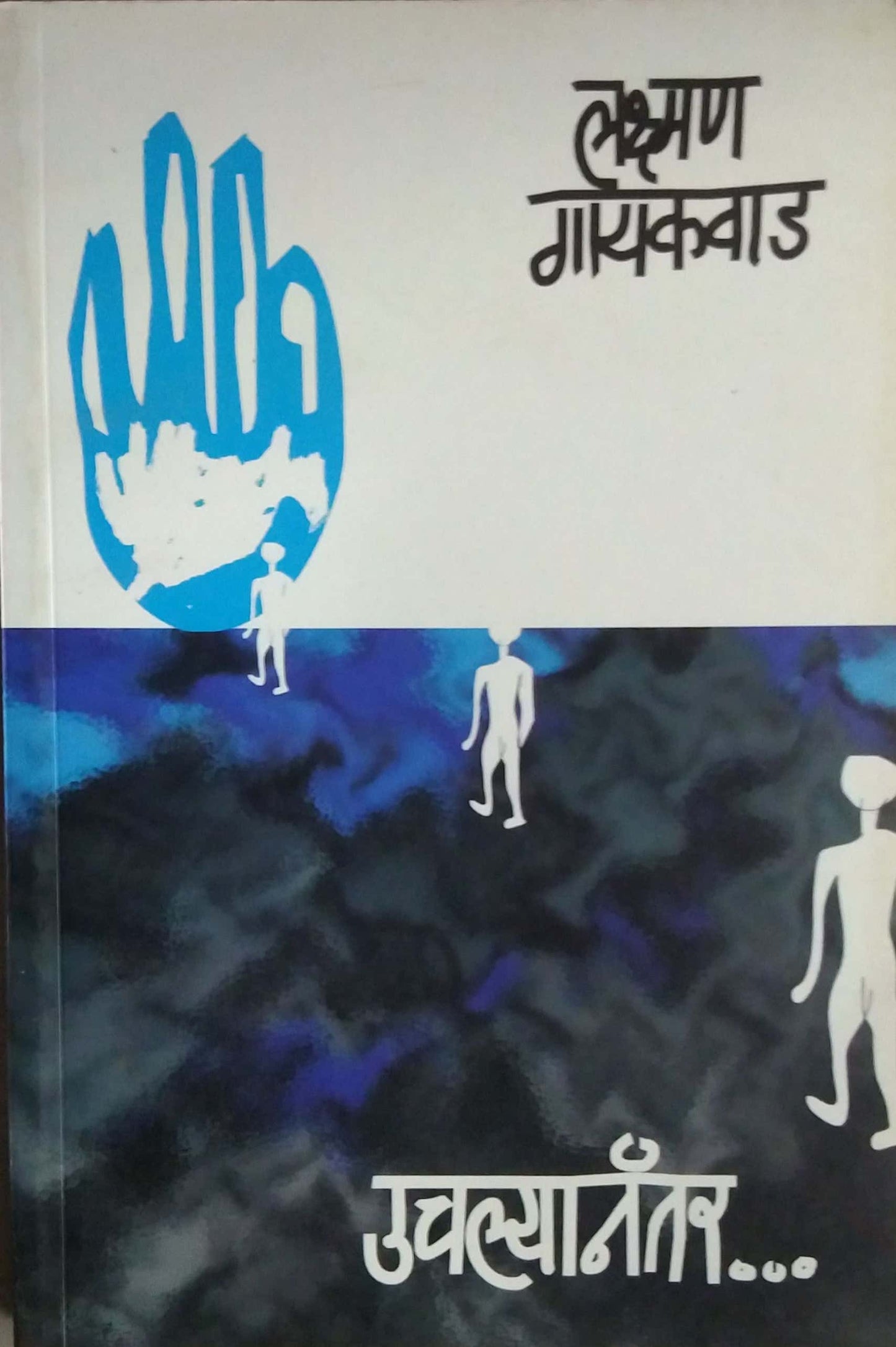 Uchalyanantar by NAIK SATISH GAYAKAVAD LAKSHMAN