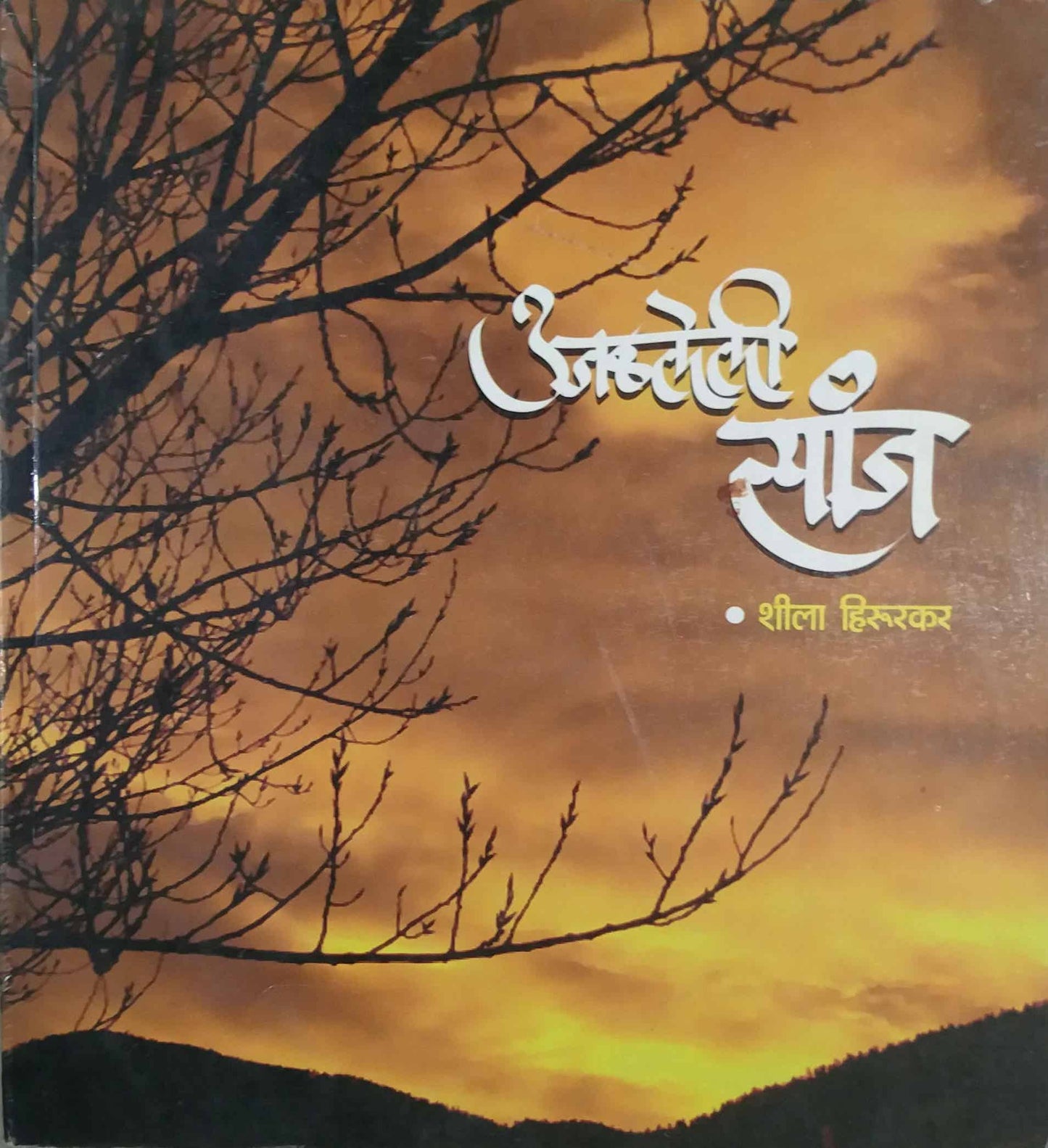 Ujalaleli Sanj By Hirurkar Shila