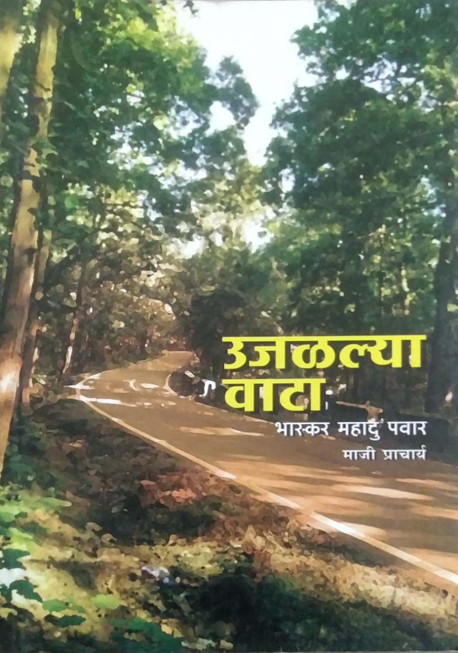 UJALALYA VATA by PAVAR BHASKAR