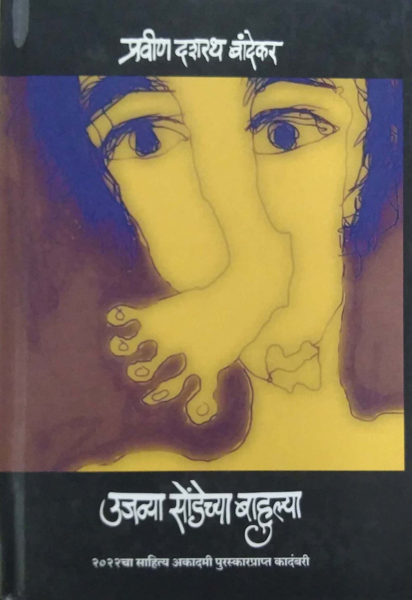 UJAVYA SONDECHYA BAHULYA by BANDEKAR PRAVIN