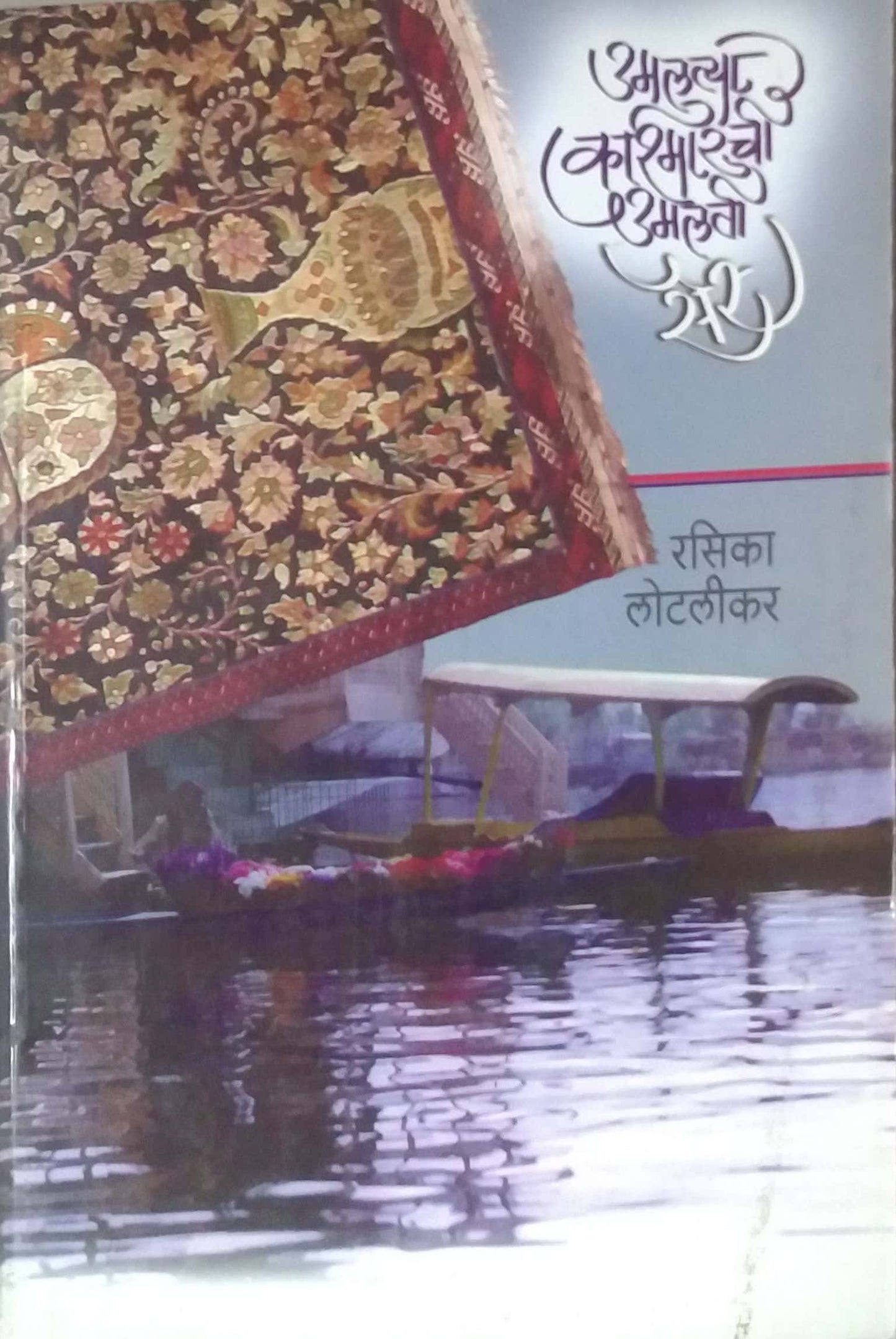 UMALATYA KASHMIRACHI UMALATI SAR by LOTALIKAR RASIKA