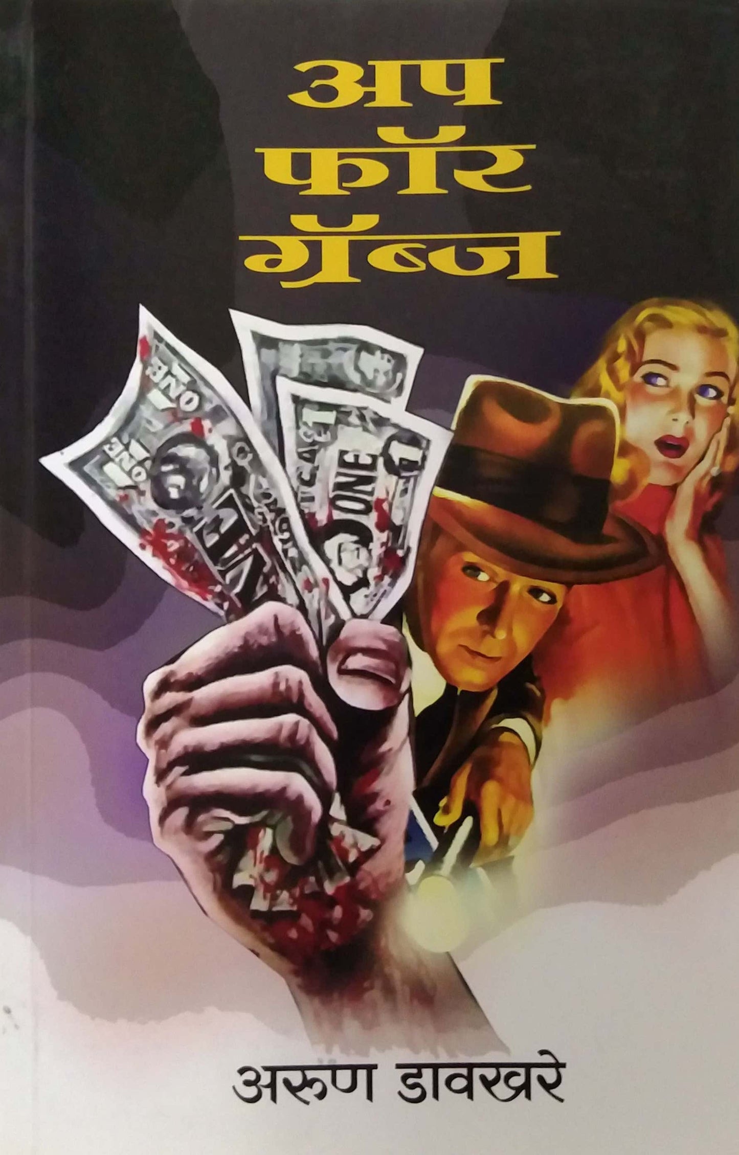 Up For Grabs by DAVAKHARE ARUN