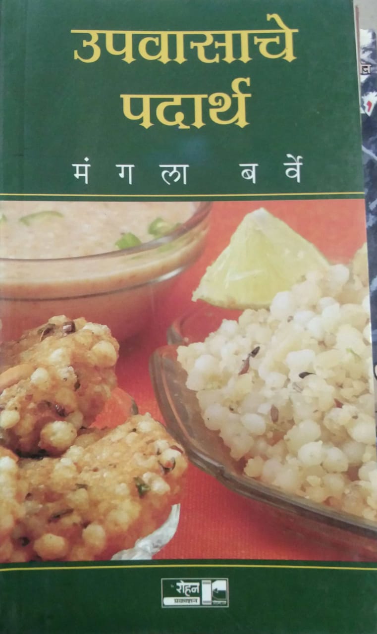 UPAVASACHE PADARTHA by BARVE MANISHA