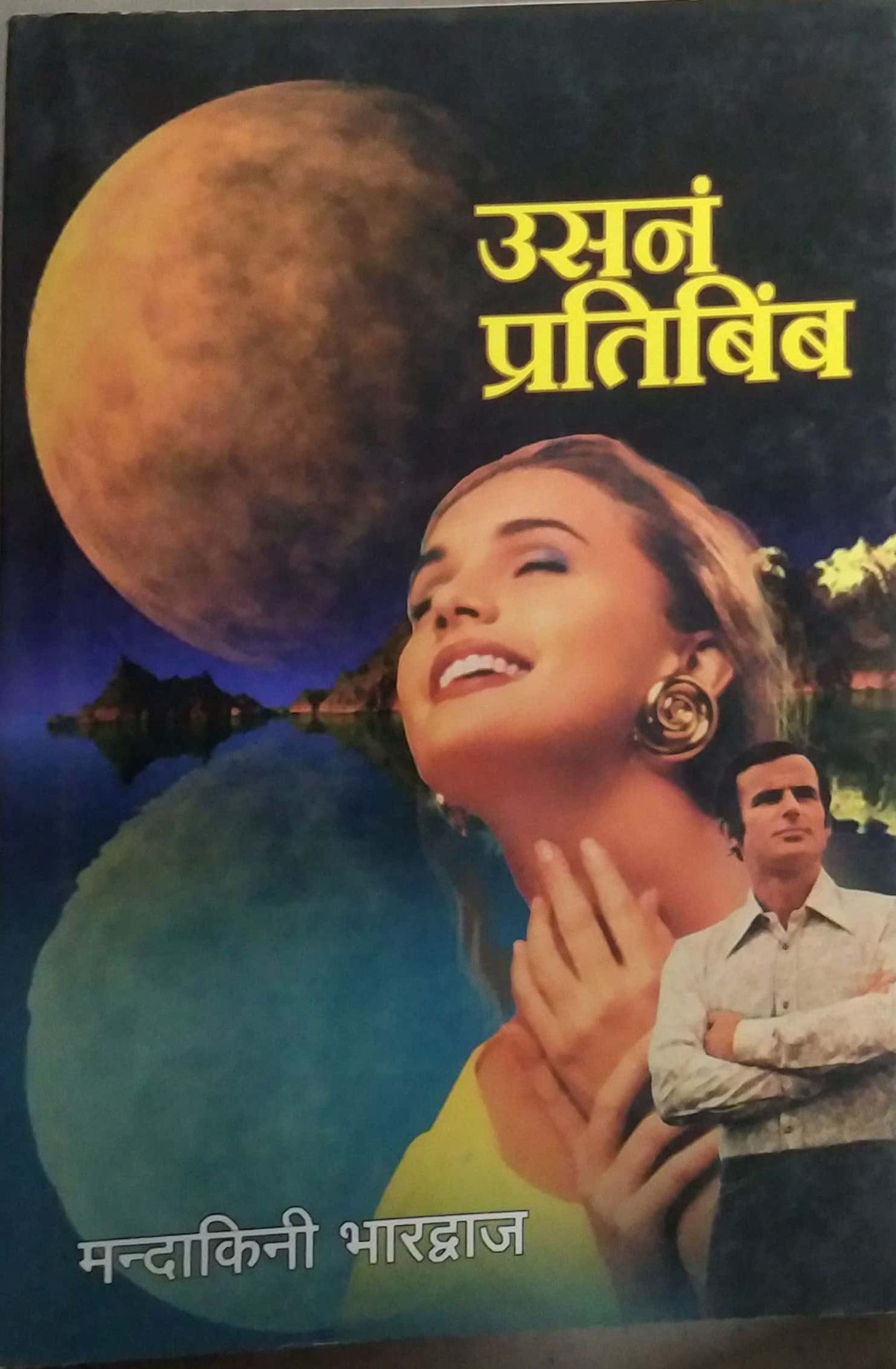 USAN PRATIBIMB by BHARADWAJ MANDAKINI