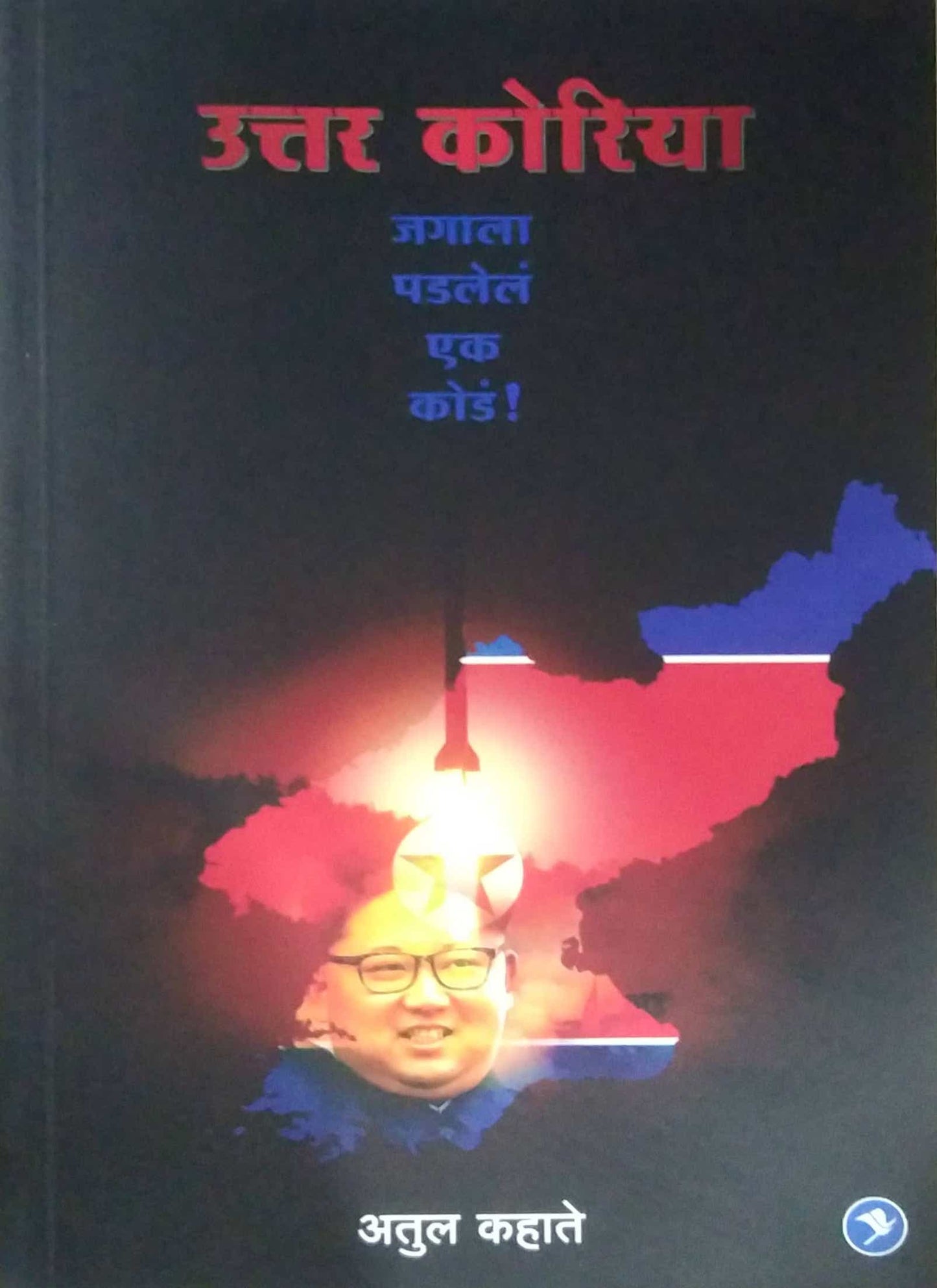 UTTAR KORIYA JAGALA PADALEL EK KOD by KAHATE ATUL
