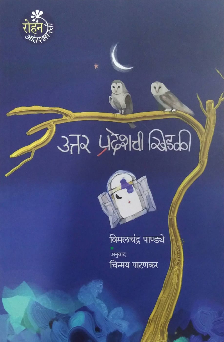 UTTAR PRADESHACHI KHIDAKI by PANDYE VIMALACHANDRA ,Patanakar Chinmay