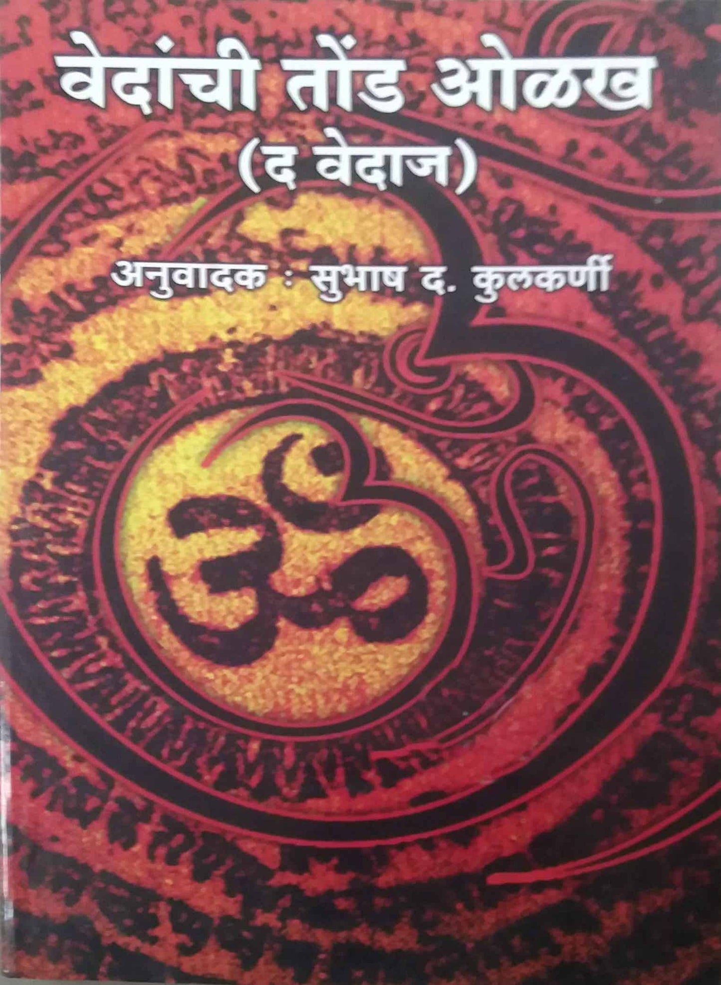 VEDANCHI TOND OLAKH by KULAKARNI SUBHASH