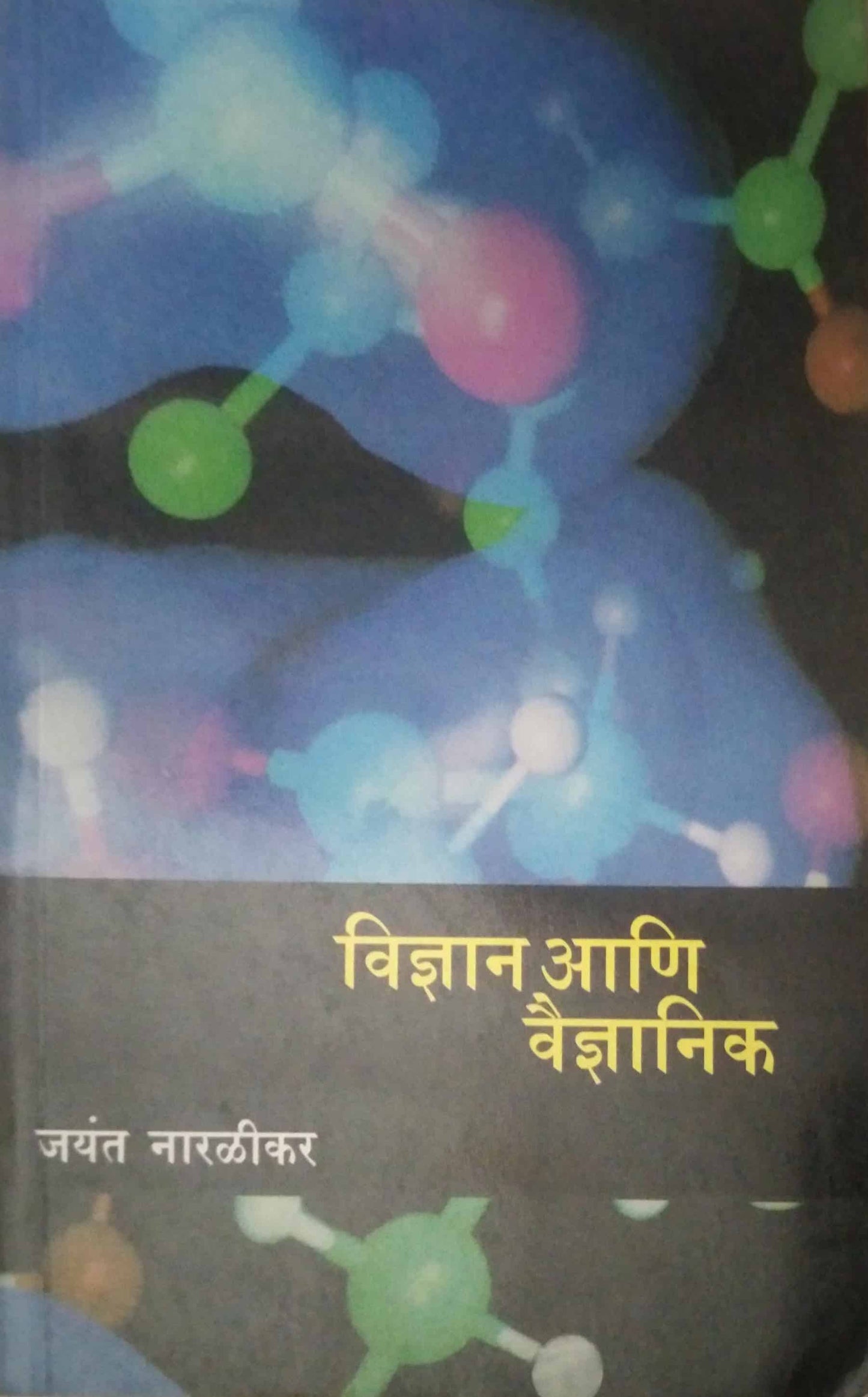 VIDNYAN ANI VAIDNYANIK by NARALIKAR JAYANT
