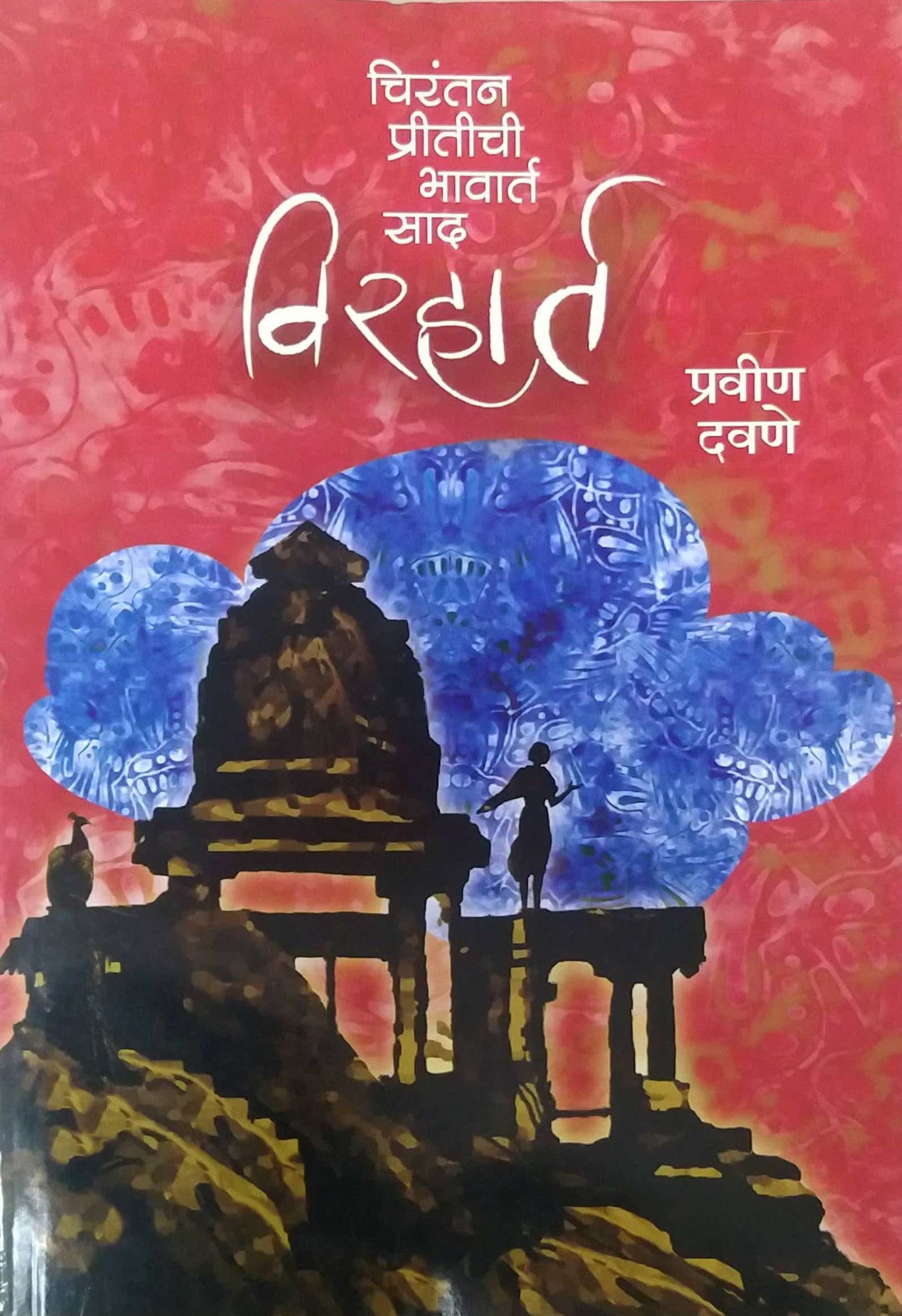 Viraharta by DAVANE PRAVIN